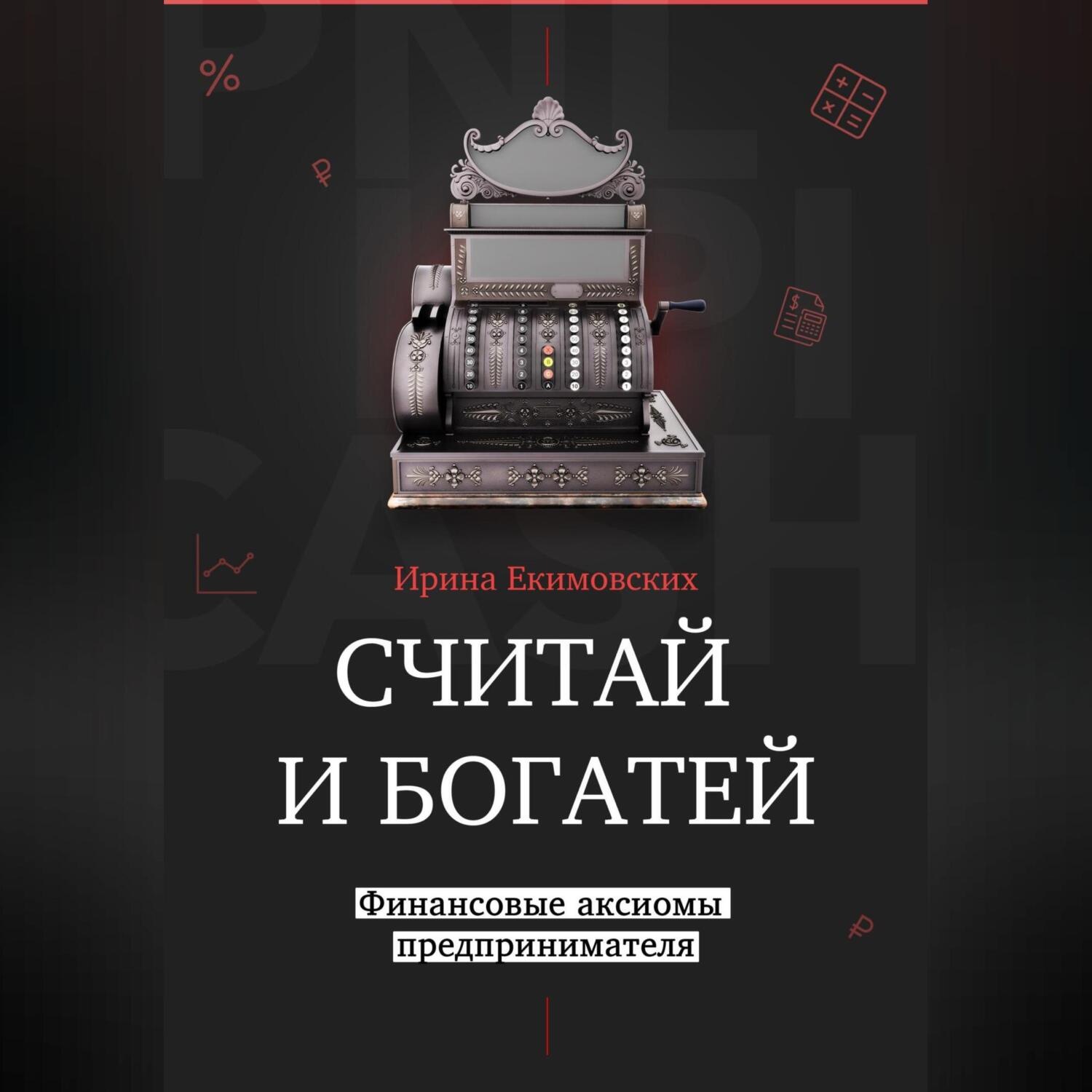 Обложка книги «Считай и богатей: финансовые аксиомы предпринимателя»