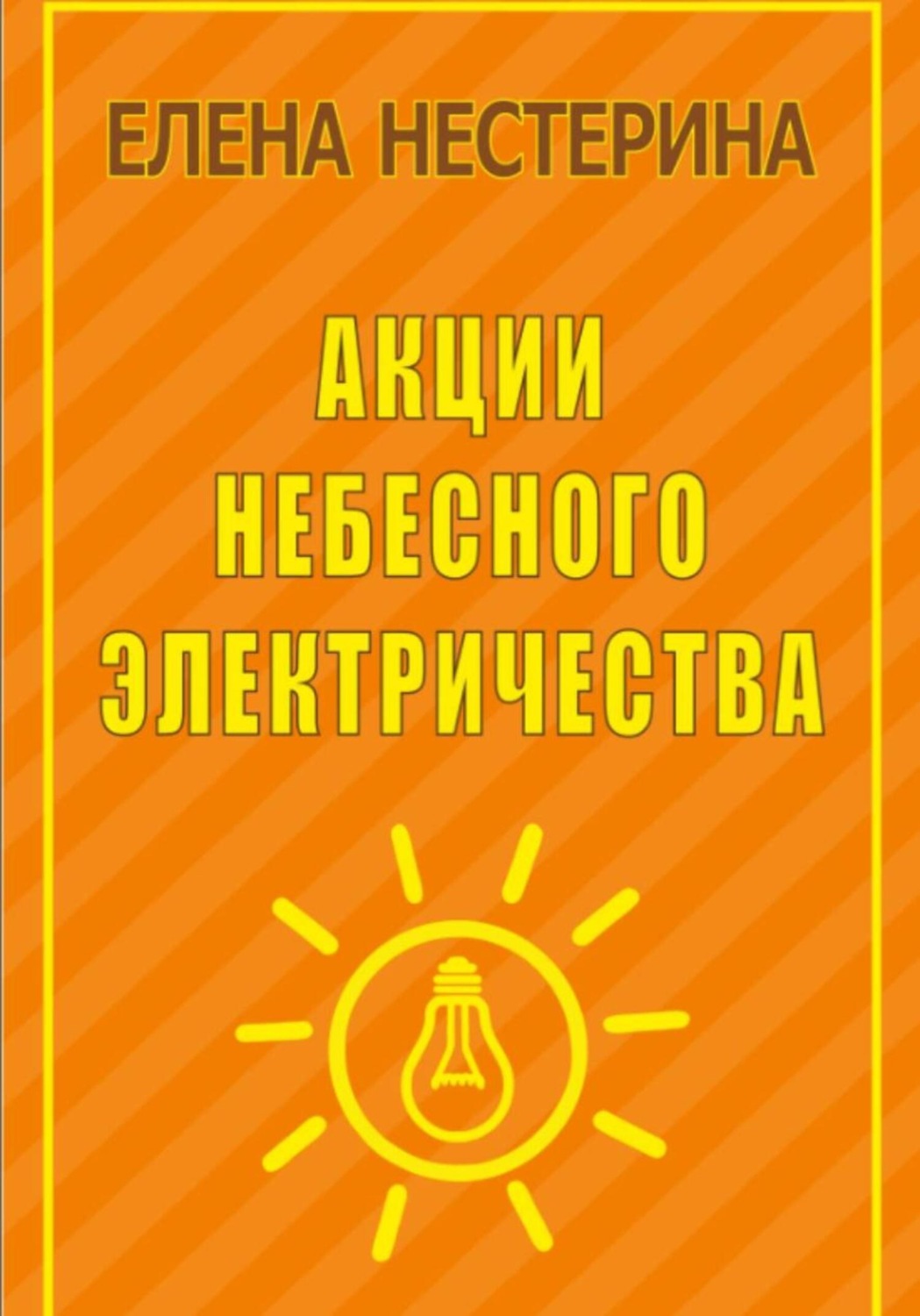 Обложка книги «Акции небесного электричества»