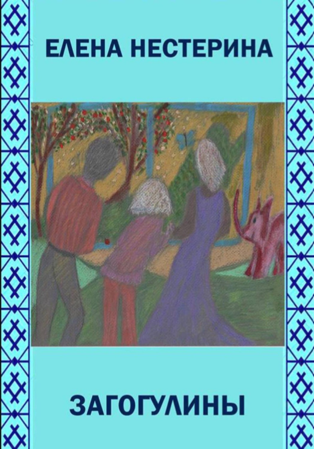 Обложка книги «Загогулины»