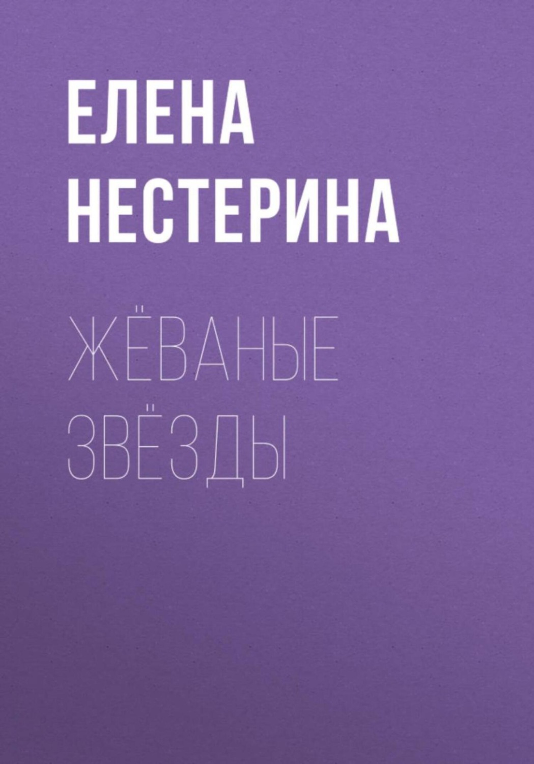 Обложка книги «Жёваные звёзды»