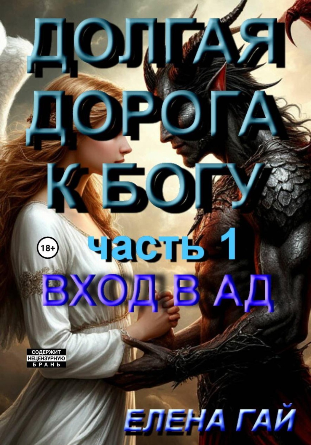 Обложка книги «Долгая дорога к Богу»