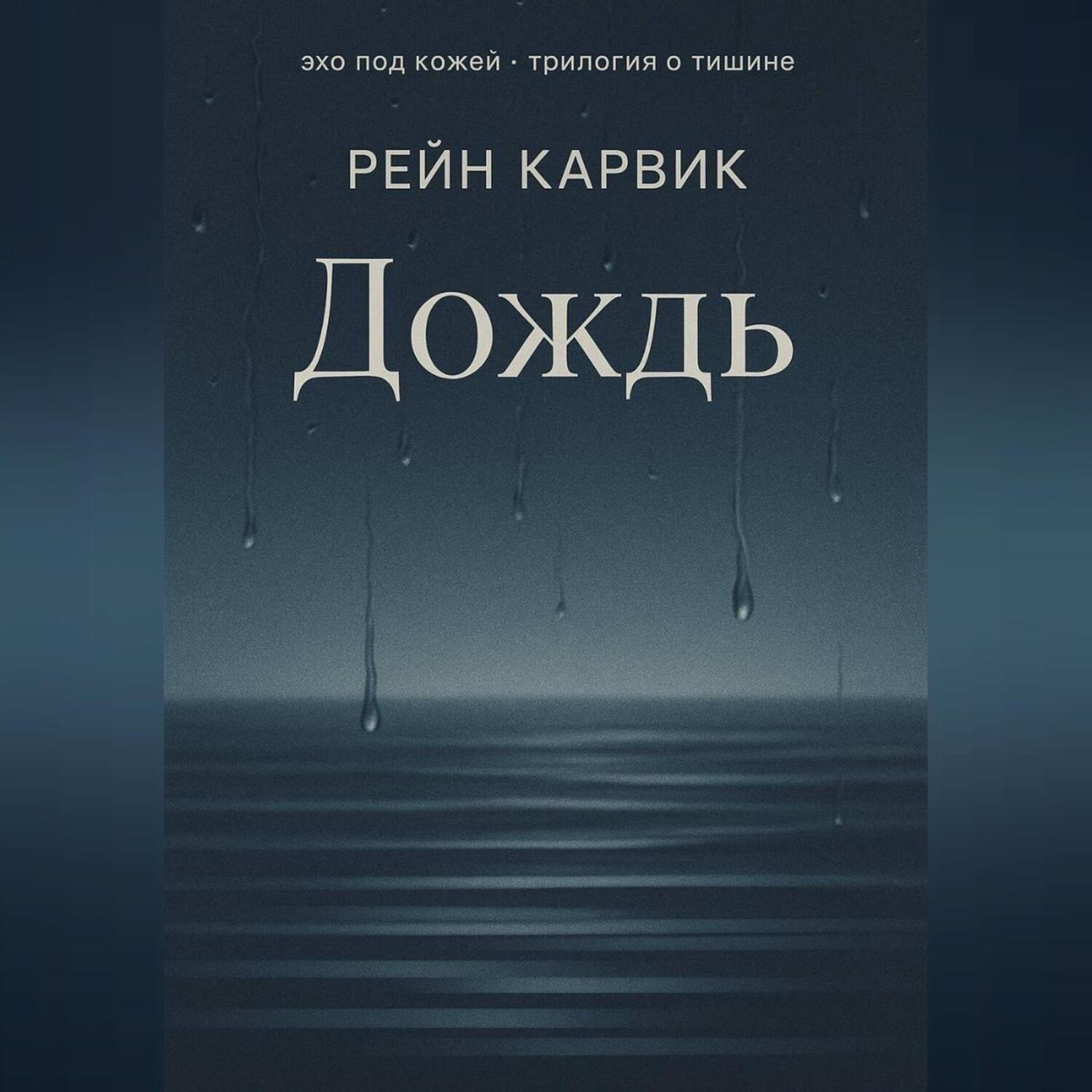 Обложка книги «Дождь»