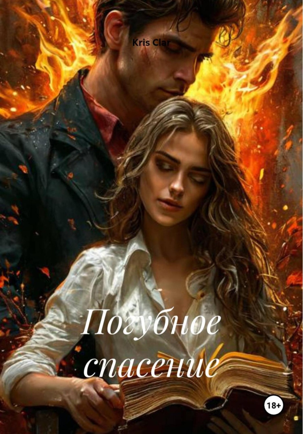 Обложка книги «Погубное спасение»