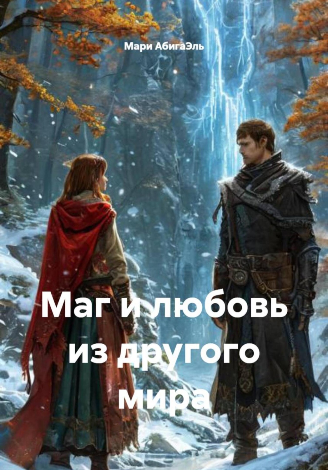 Обложка книги «Маг и любовь из другого мира»