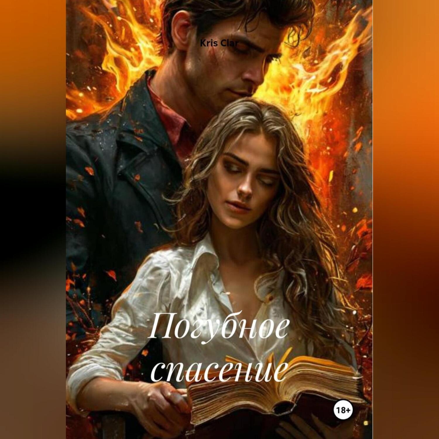 Обложка книги «Погубное спасение»