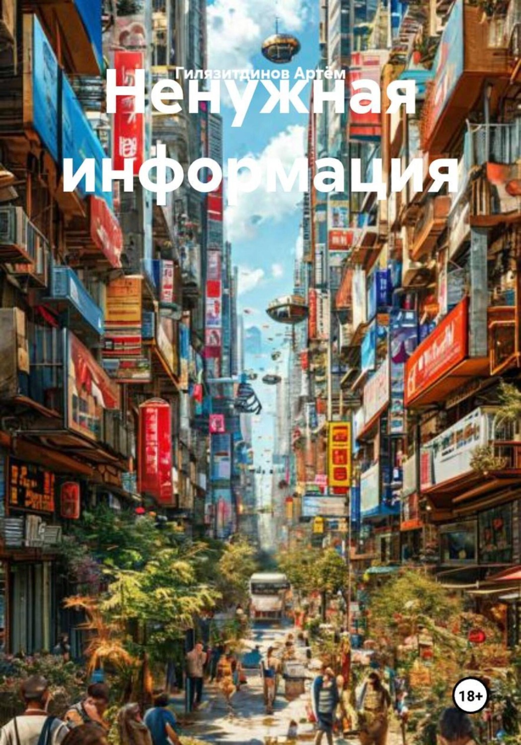 Обложка книги «Ненужная информация»