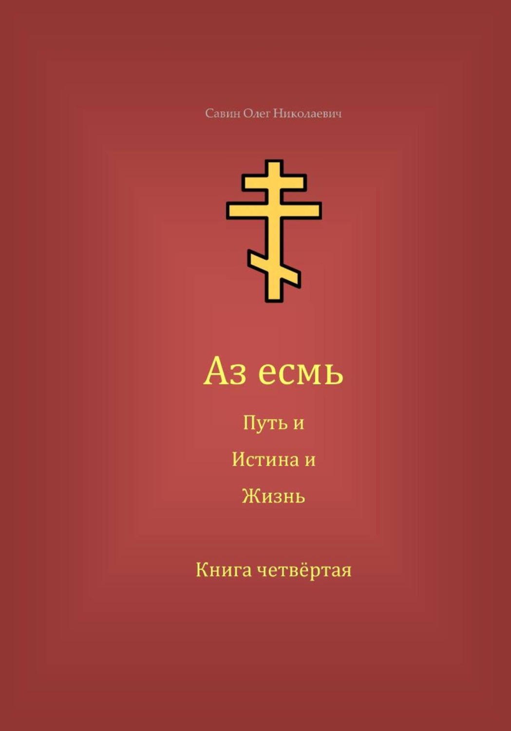 Обложка книги «Аз есмь Путь, и Истина, и Жизнь. Книга четвёртая»