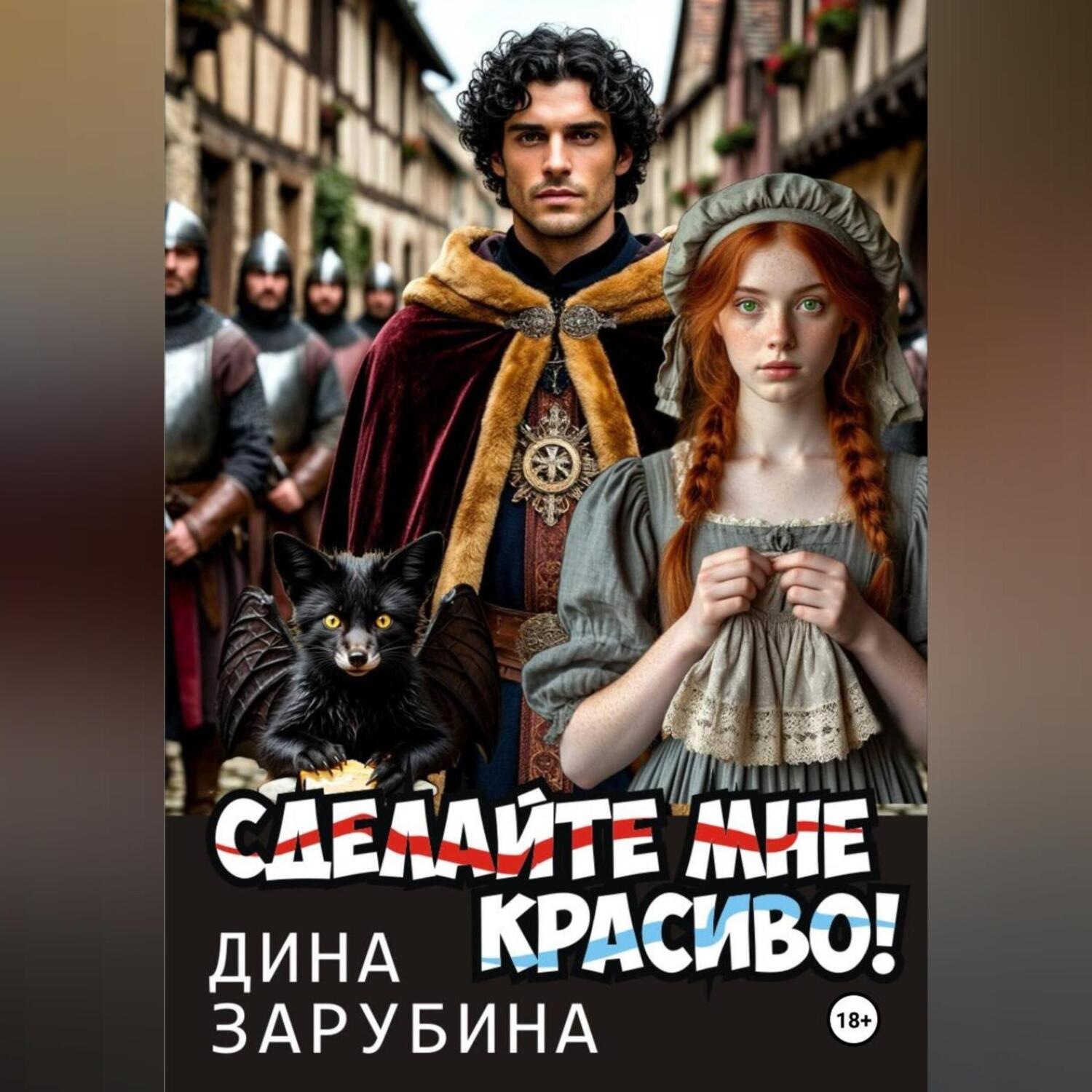 Обложка книги «Сделай мне красиво!»