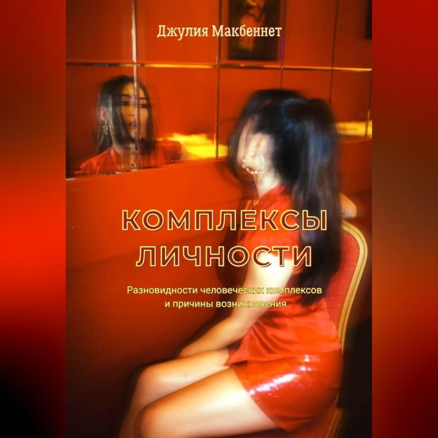 Обложка книги «Комплексы личности»