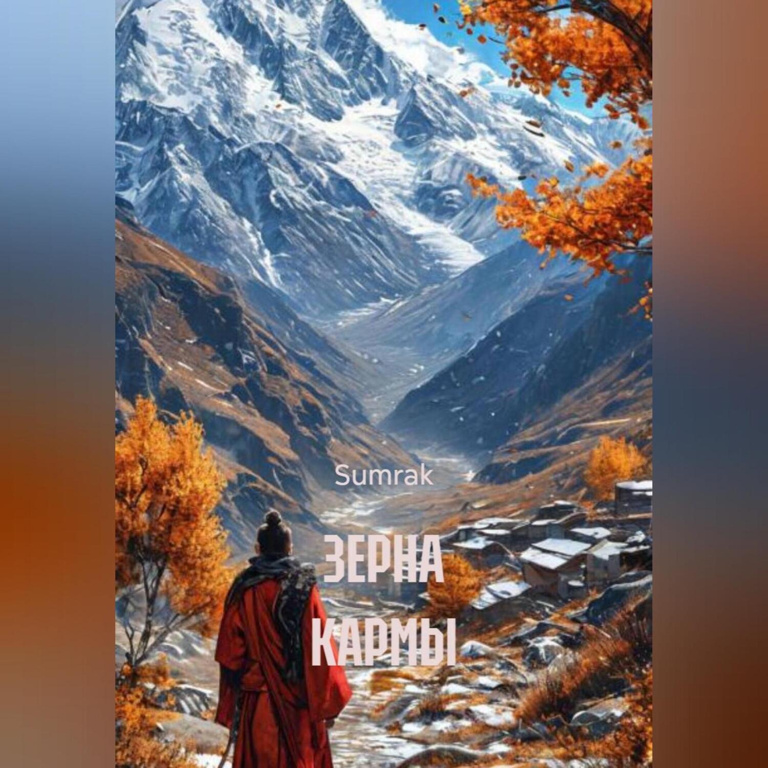 Обложка книги «ЗЕРНА КАРМЫ»