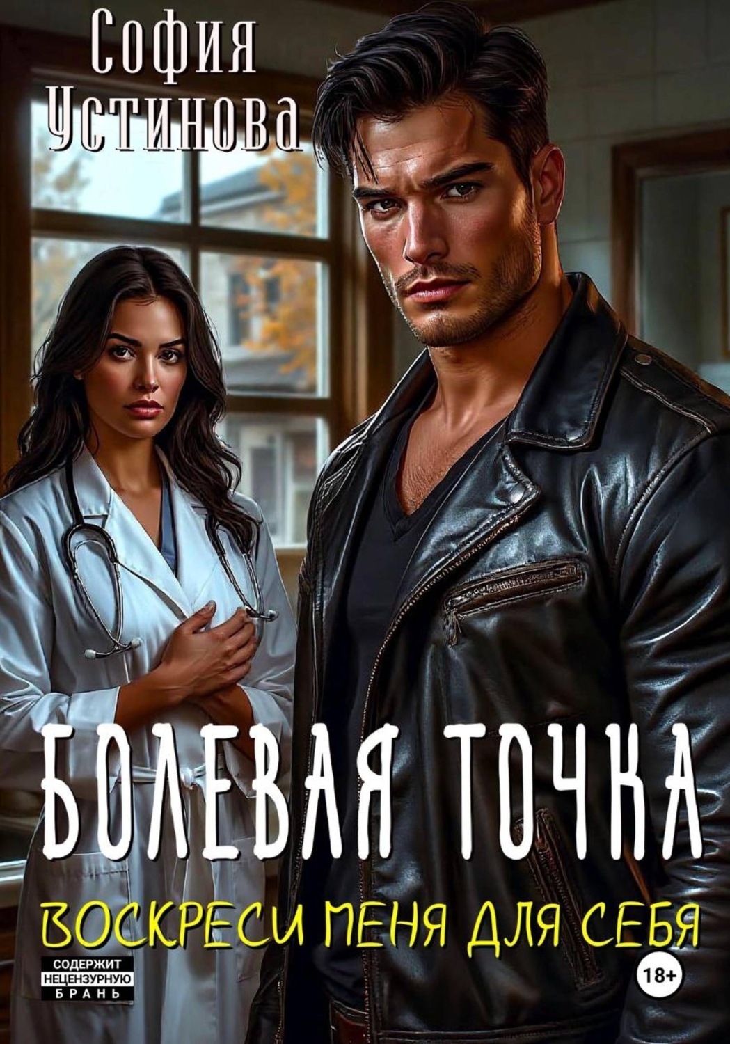 Обложка книги «Болевая точка: Воскреси меня для себя»