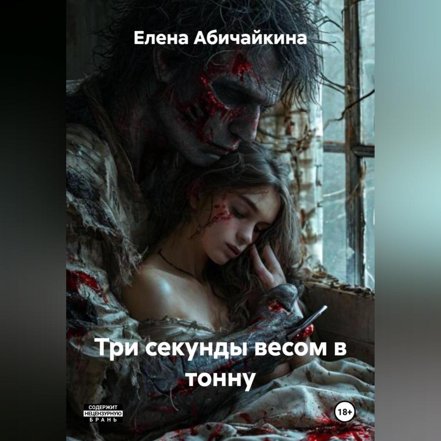 Обложка книги «Три секунды весом в тонну»