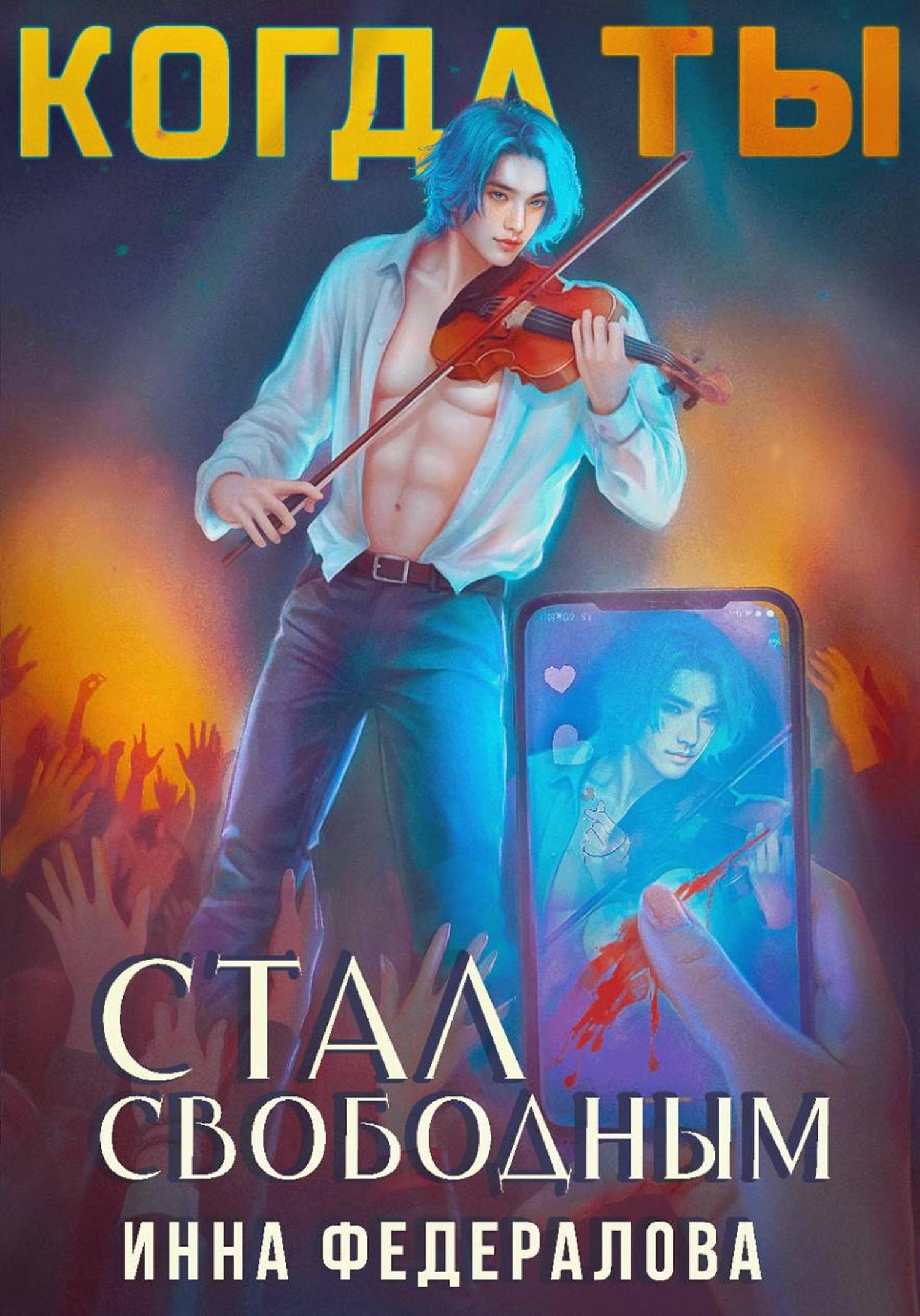 Обложка книги «Когда ты стал свободным»