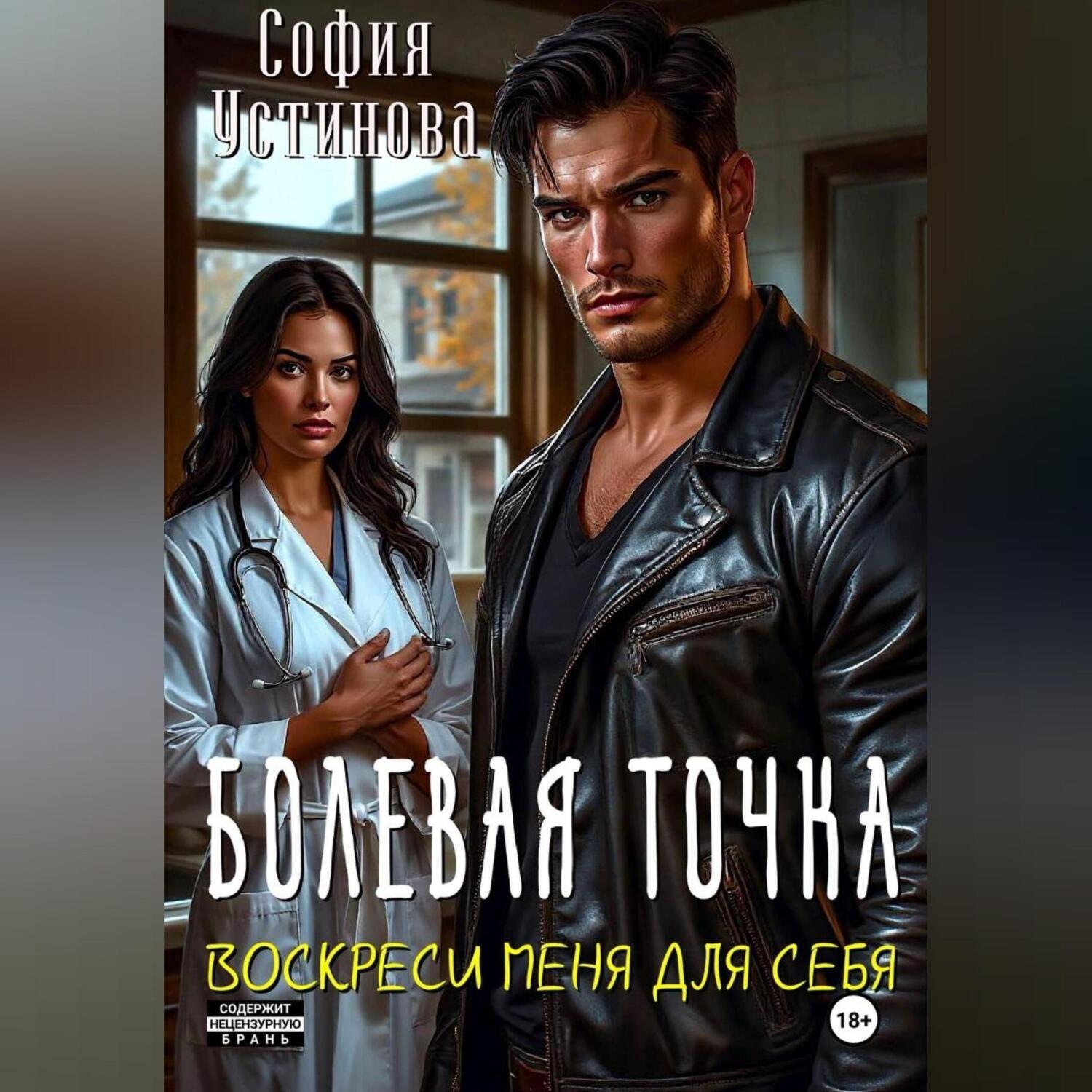 Обложка книги «Болевая точка: Воскреси меня для себя»