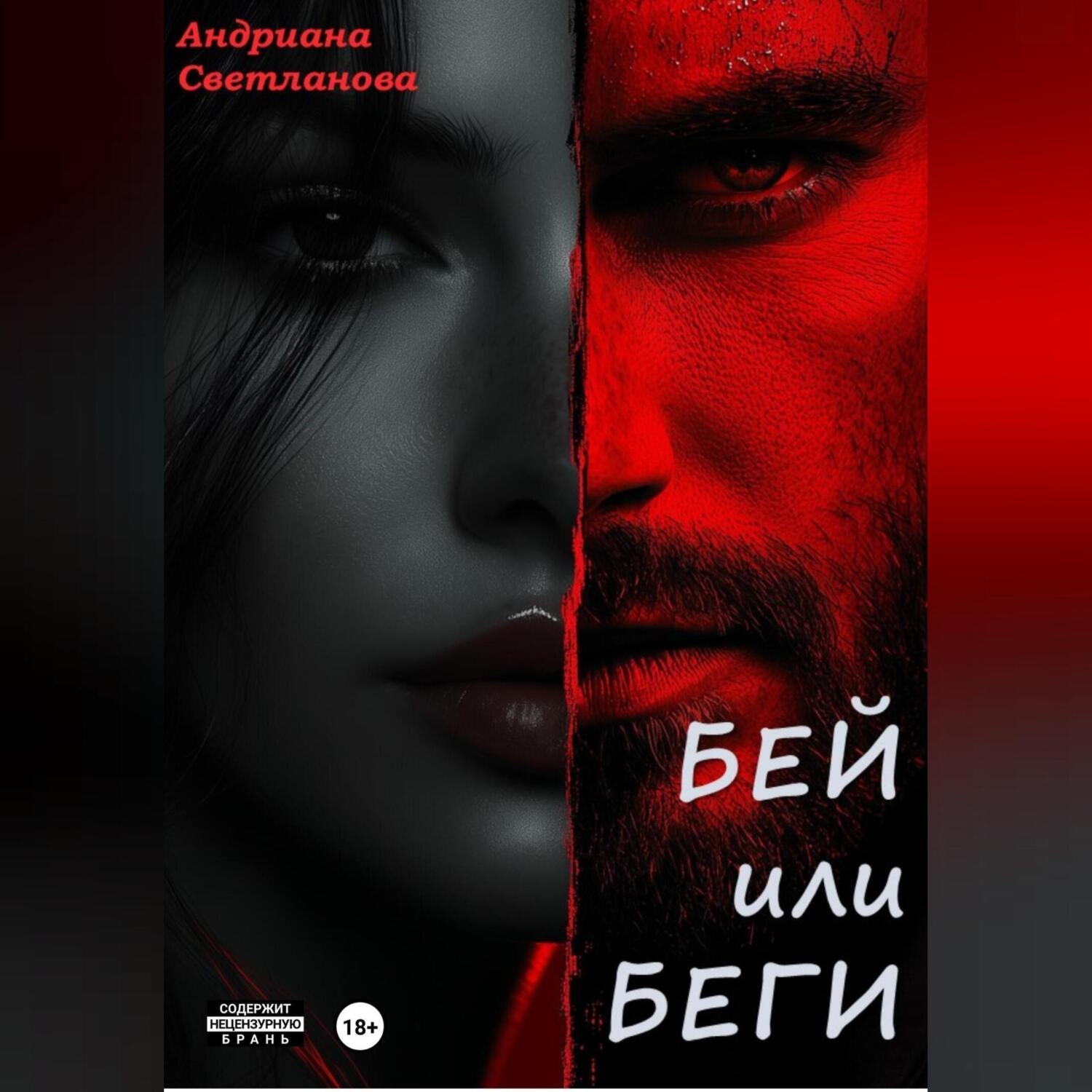 Обложка книги «Бей или беги»