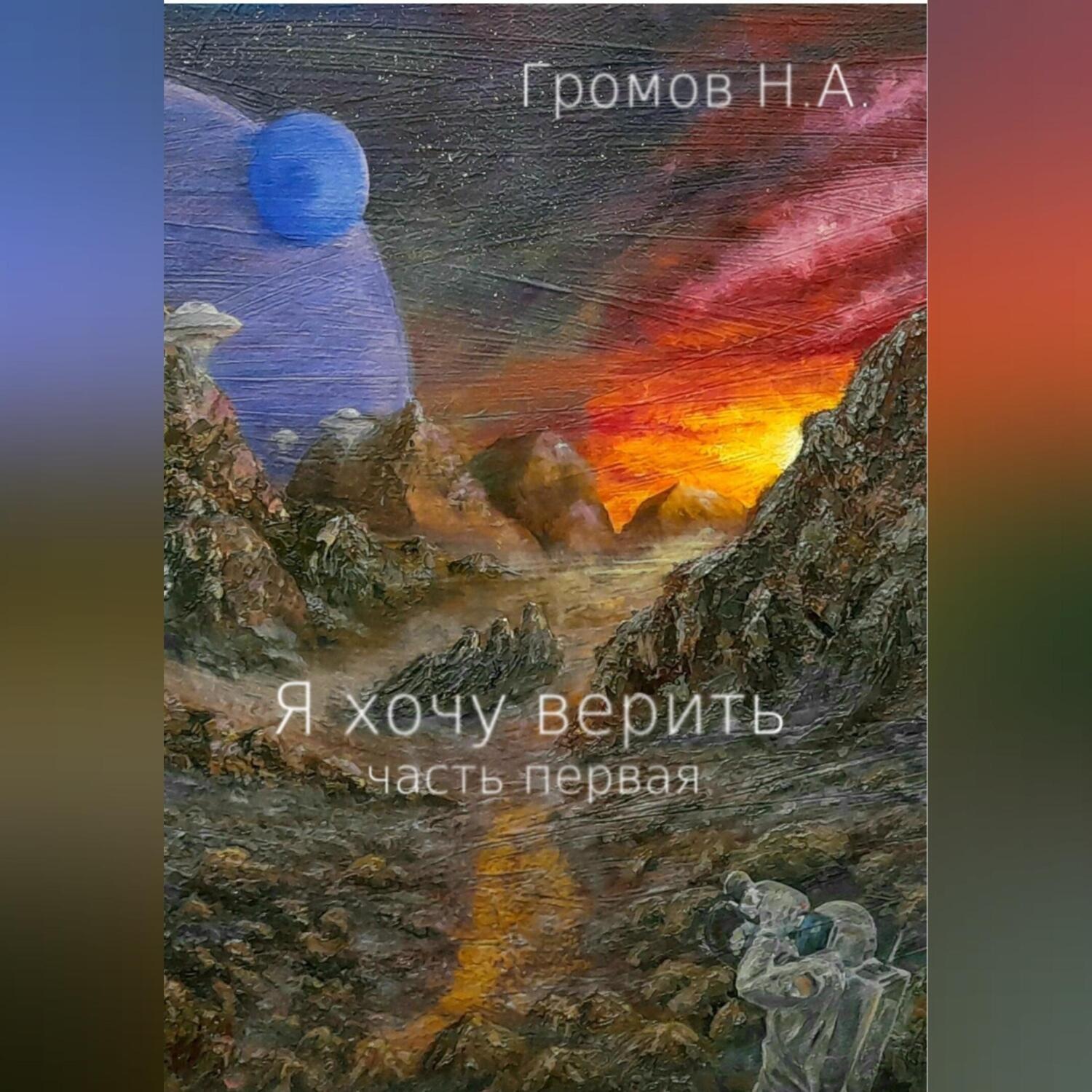 Обложка книги «Я хочу верить. Часть первая»