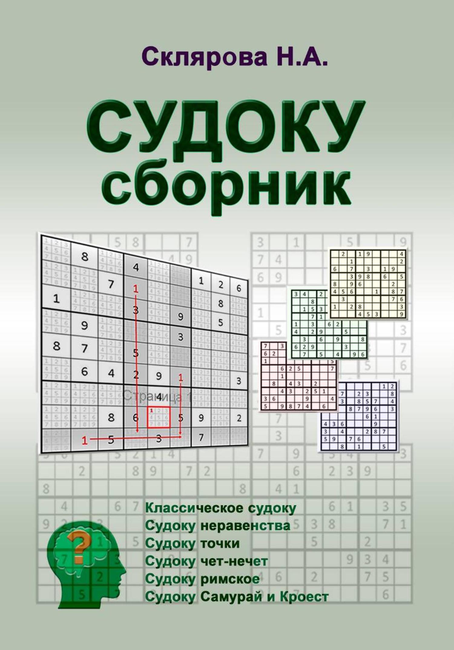 Обложка книги «СУДОКУ: сборник»