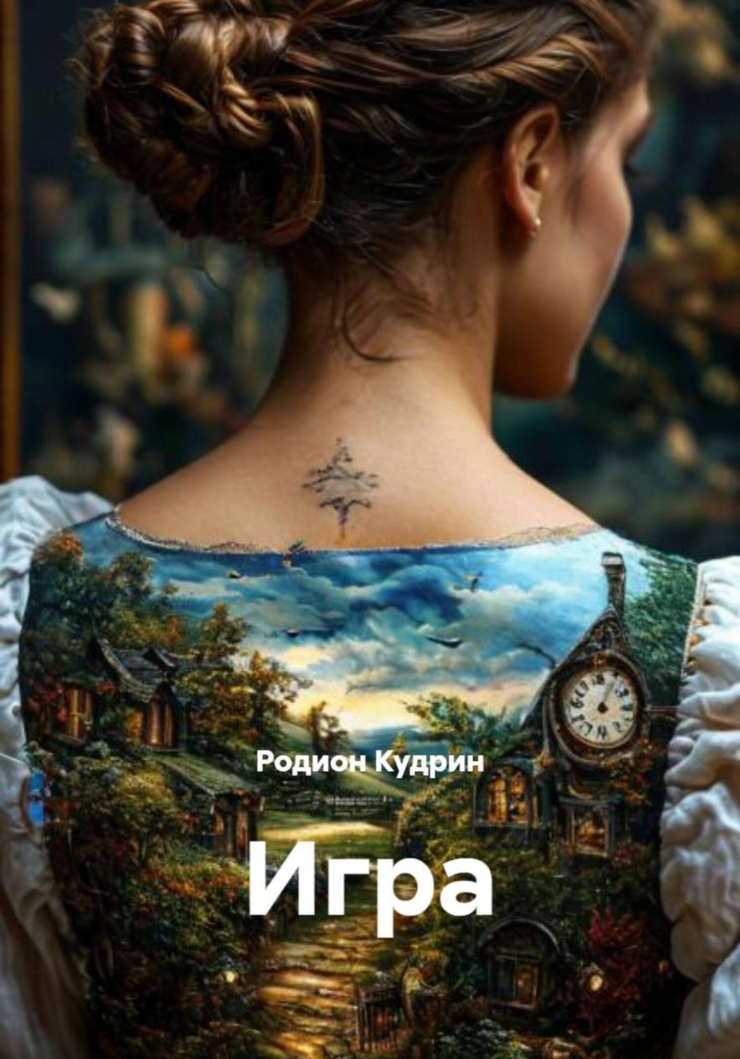 Обложка книги «Игра»