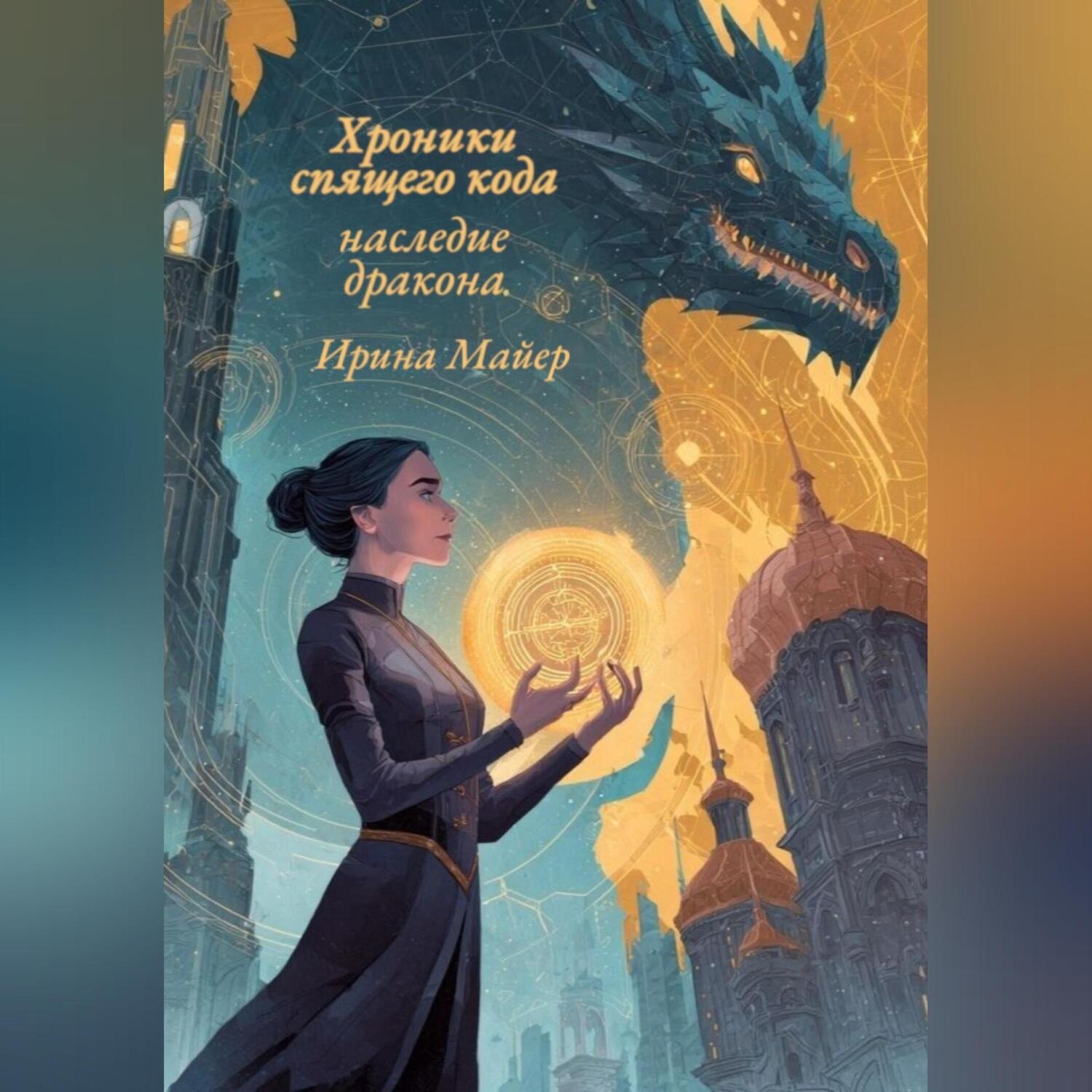 Обложка книги «Хроники спящего кода: наследие дракона»