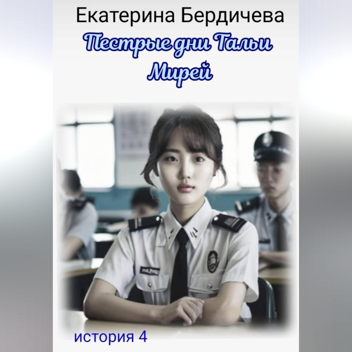 Обложка книги «Пестрые дни Тальи Мирей. История 4»