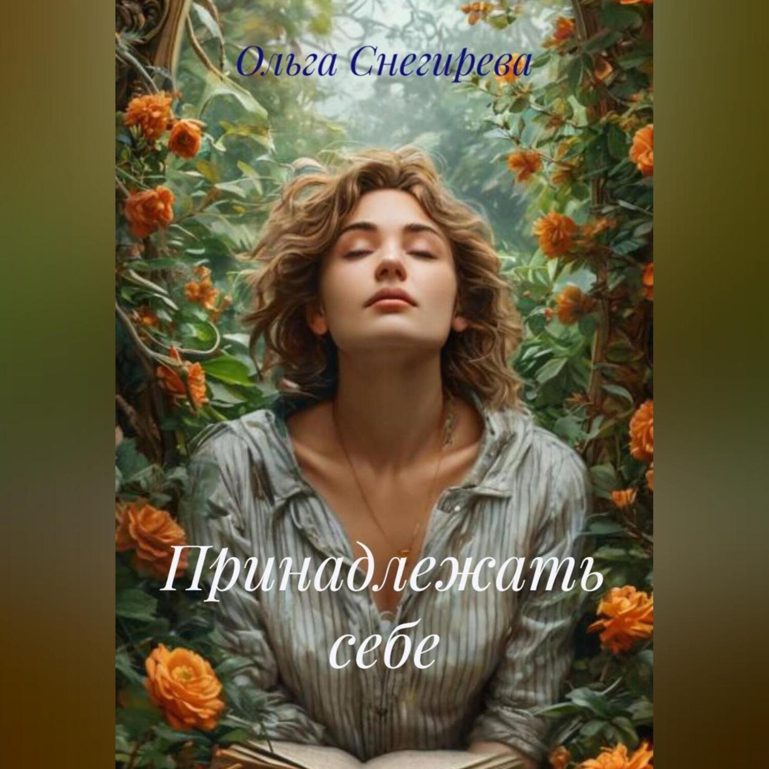 Обложка книги «Принадлежать себе»