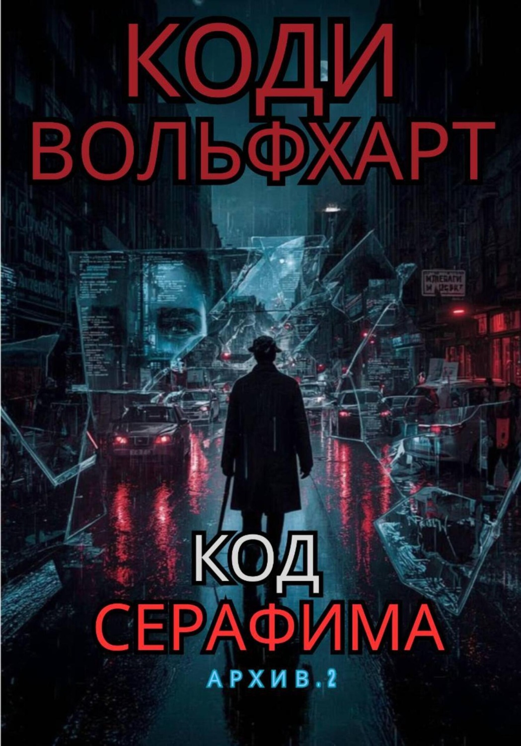 Обложка книги «Код Серафима»