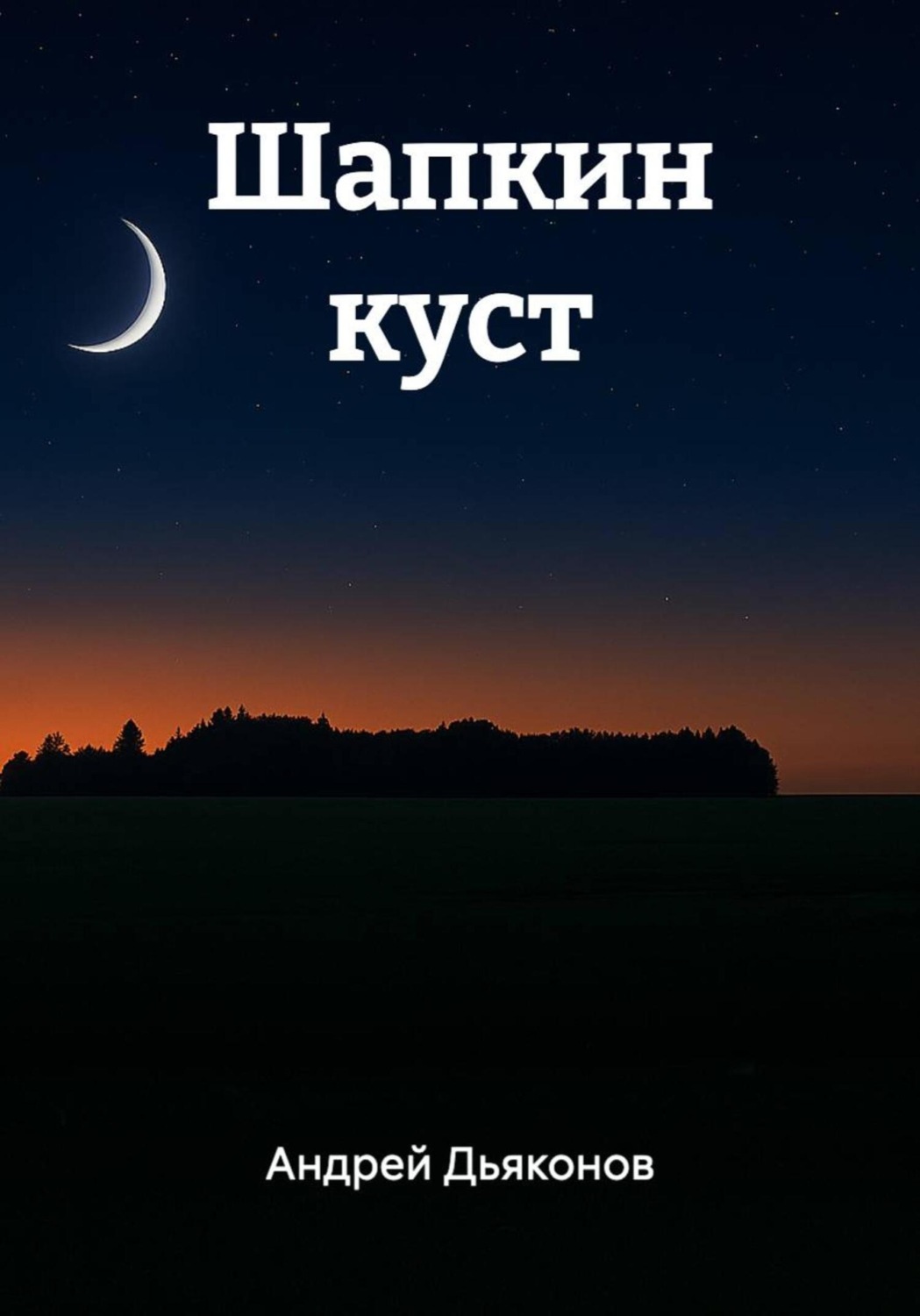 Обложка книги «Шапкин куст»