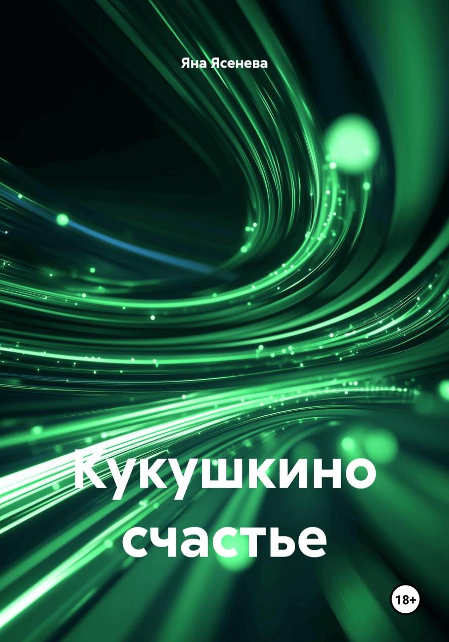 Обложка книги «Кукушкино счастье»