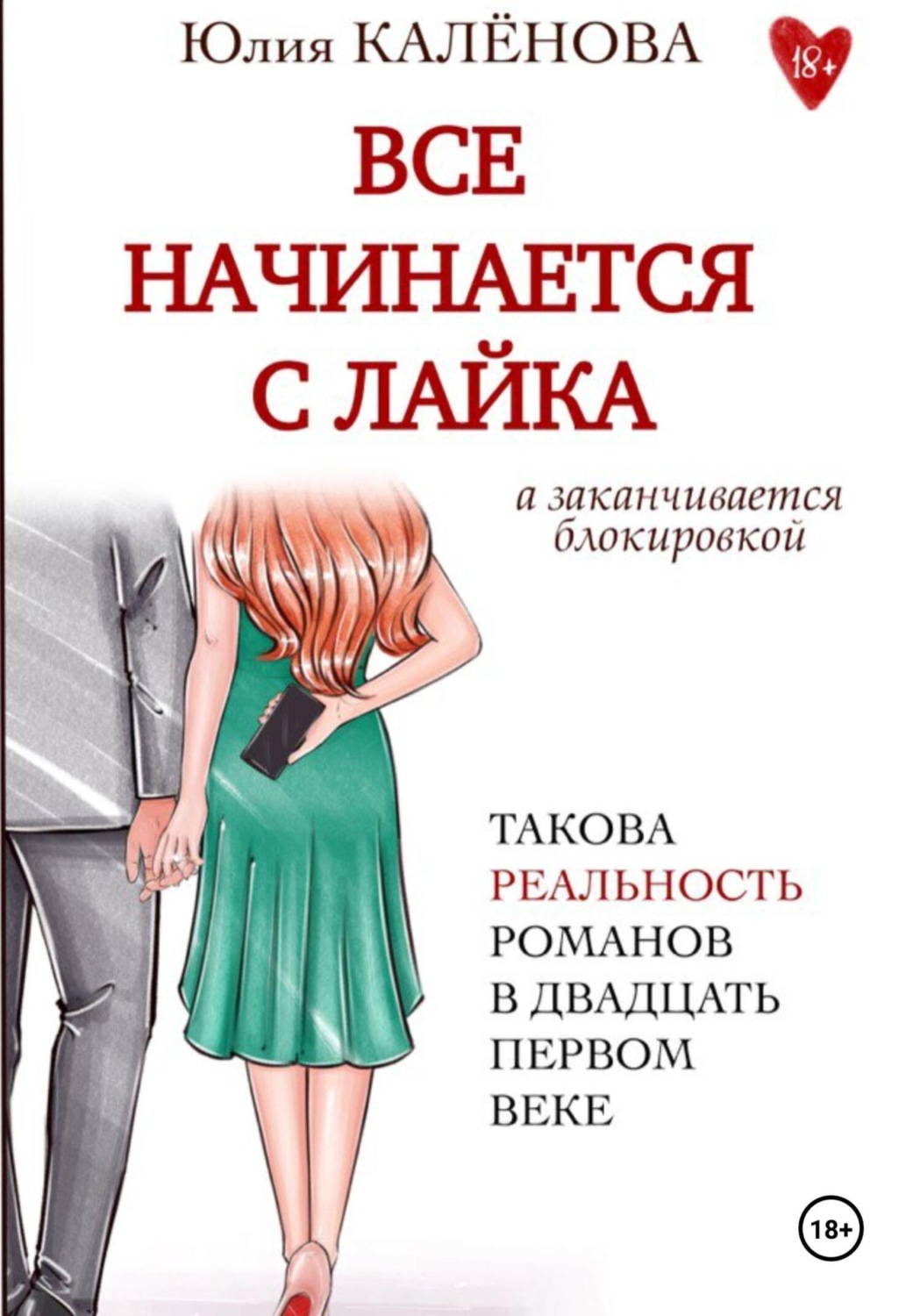 Обложка книги «Всё начинается с лайка»