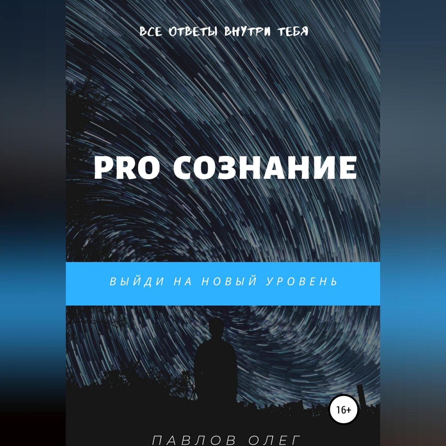 Обложка книги «PRO Сознание»