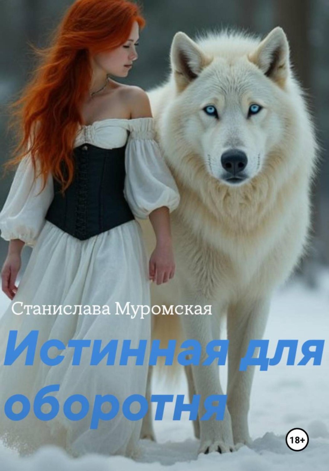 Обложка книги «Истинная для оборотня»