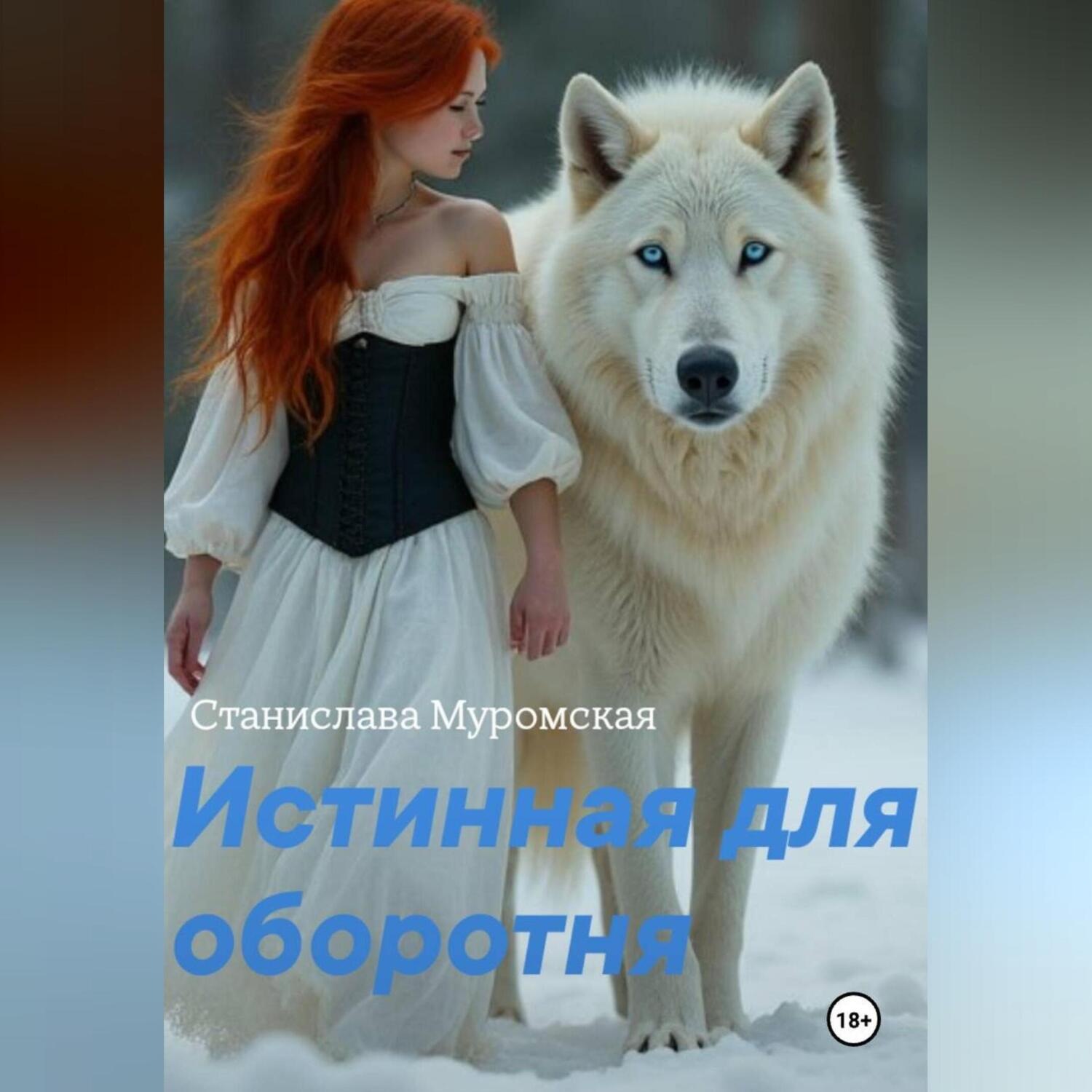 Обложка книги «Истинная для оборотня»