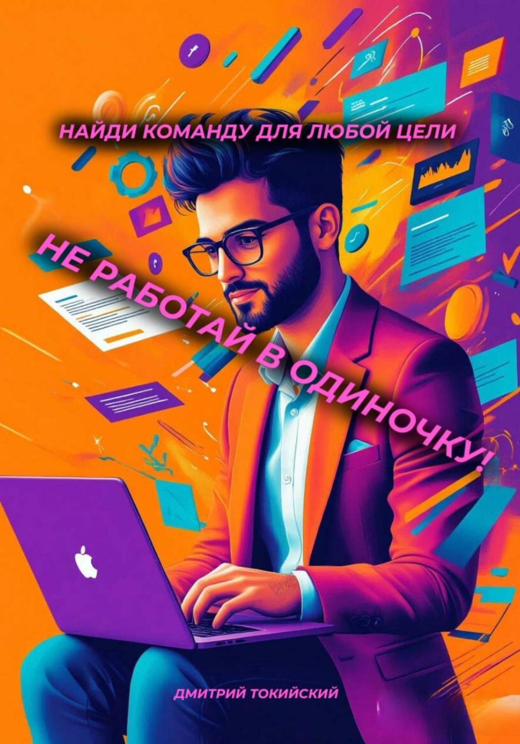 Обложка книги «Не работай в одиночку!»