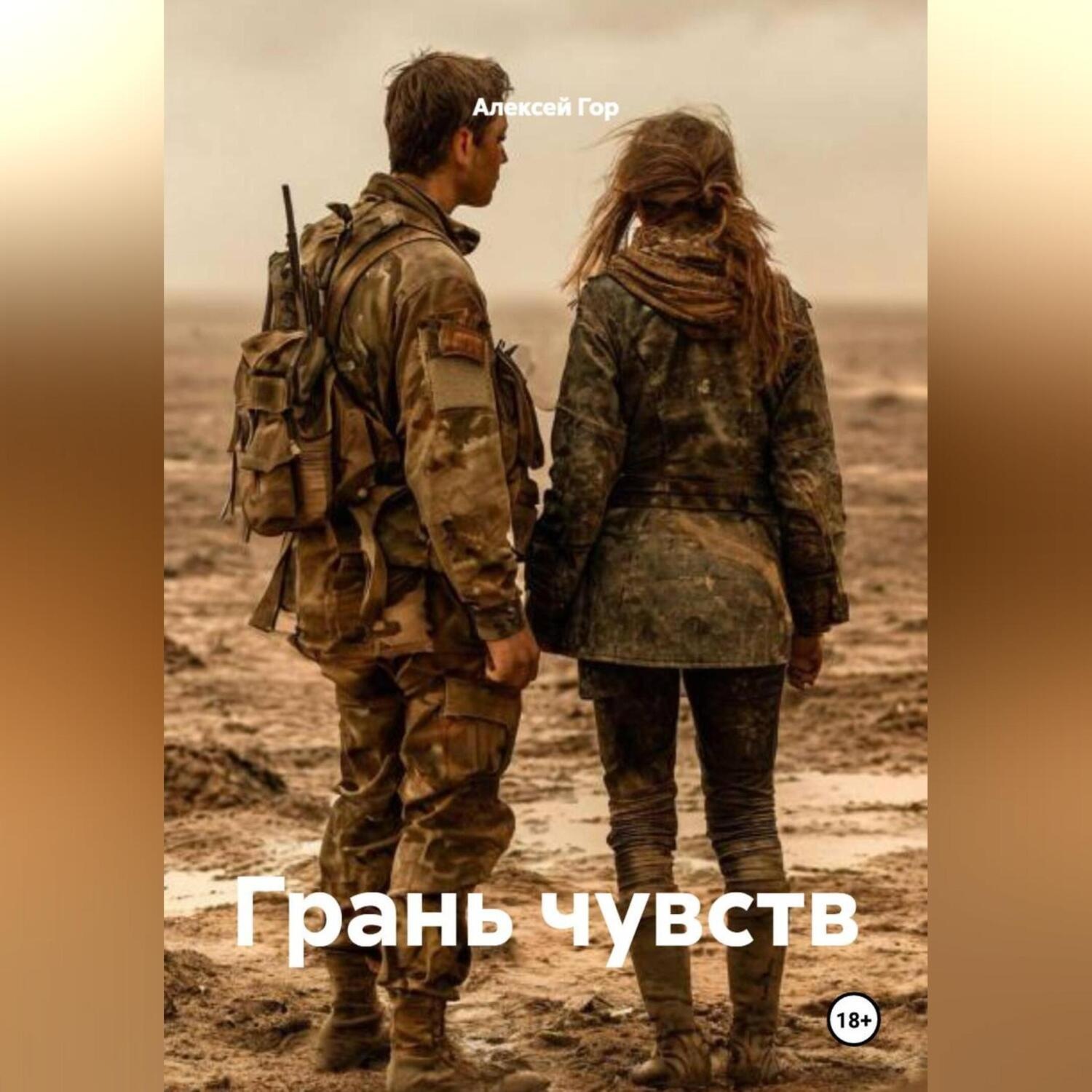 Обложка книги «Грань чувств»