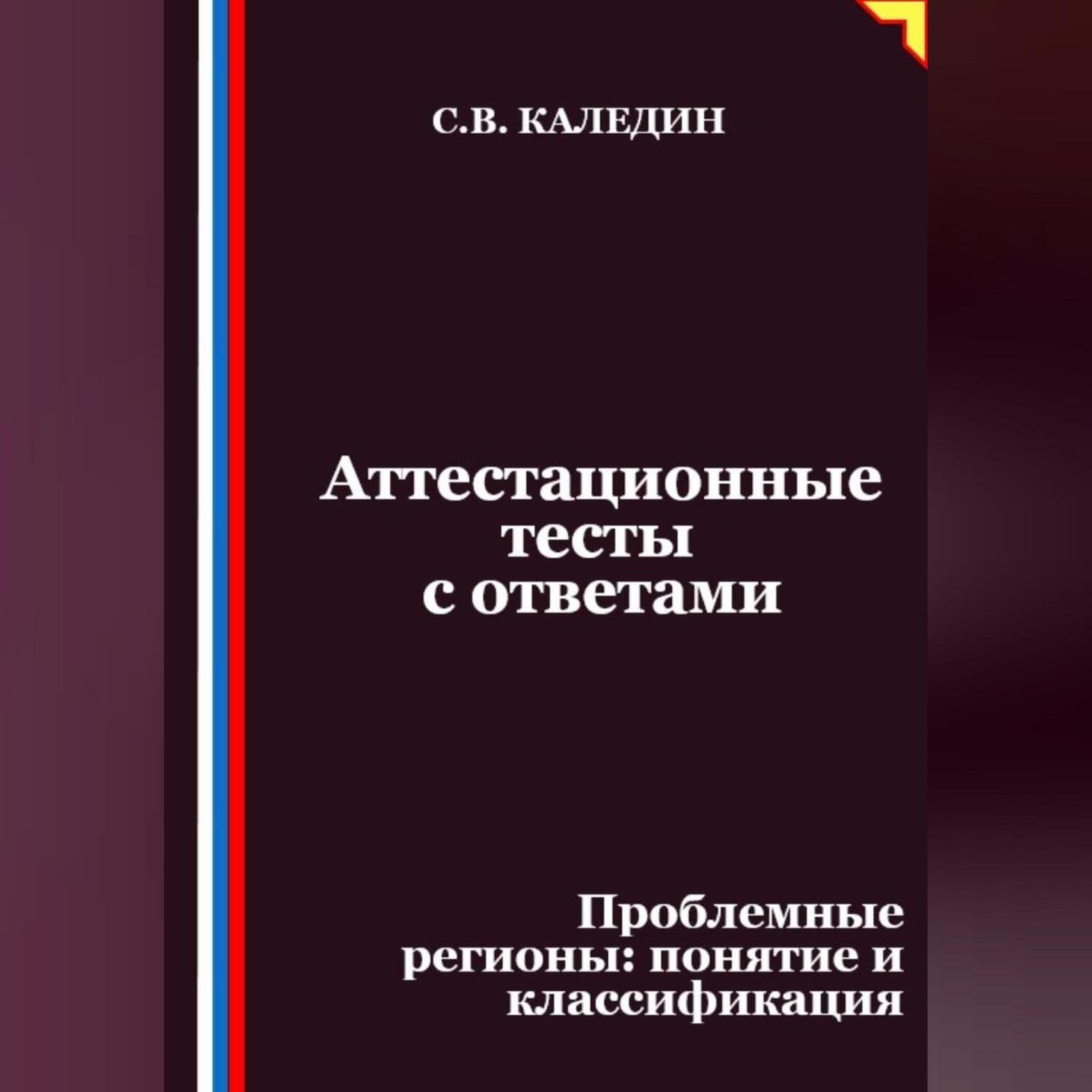 Обложка книги «Аттестационные тесты с ответами. Проблемные регионы – понятие и классификация»