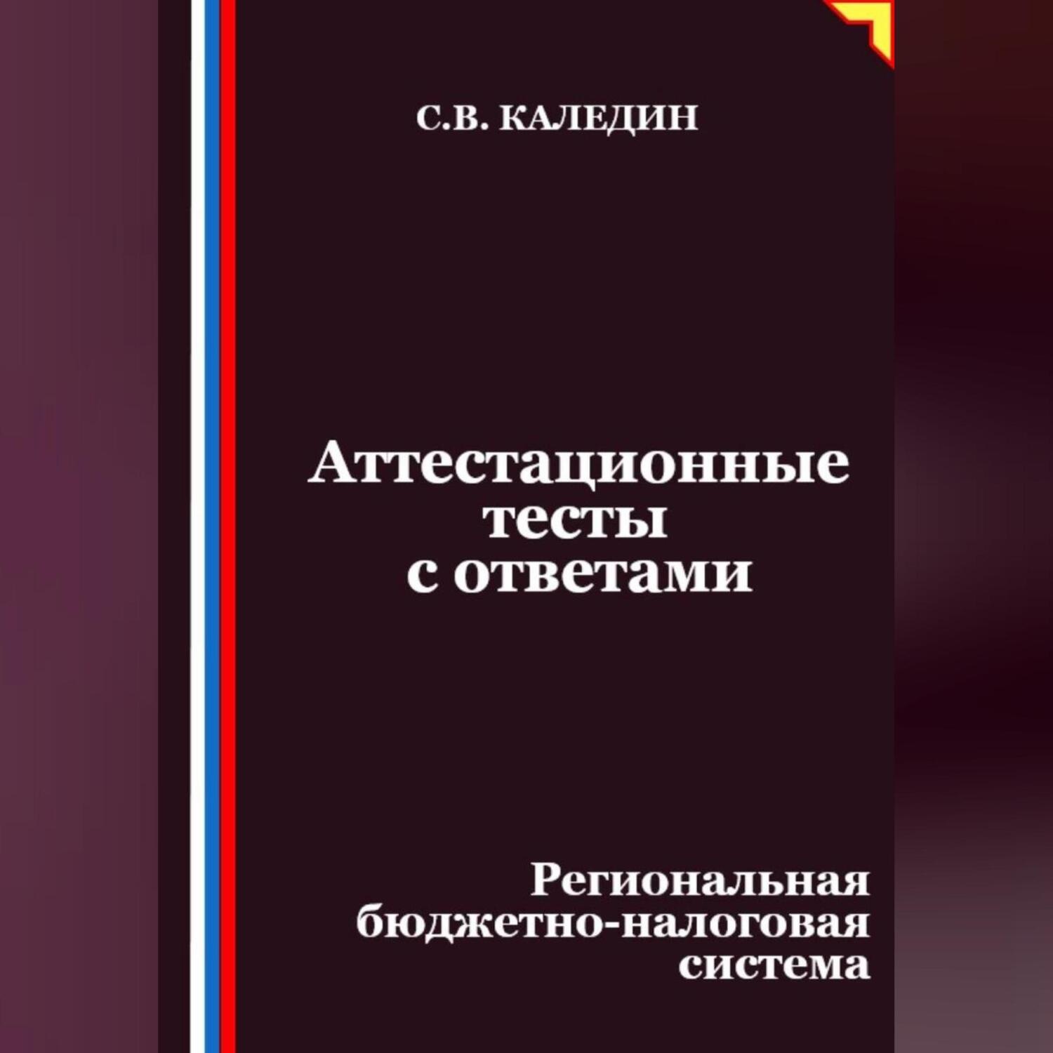 Обложка книги «Аттестационные тесты с ответами. Региональная бюджетно-налоговая система»