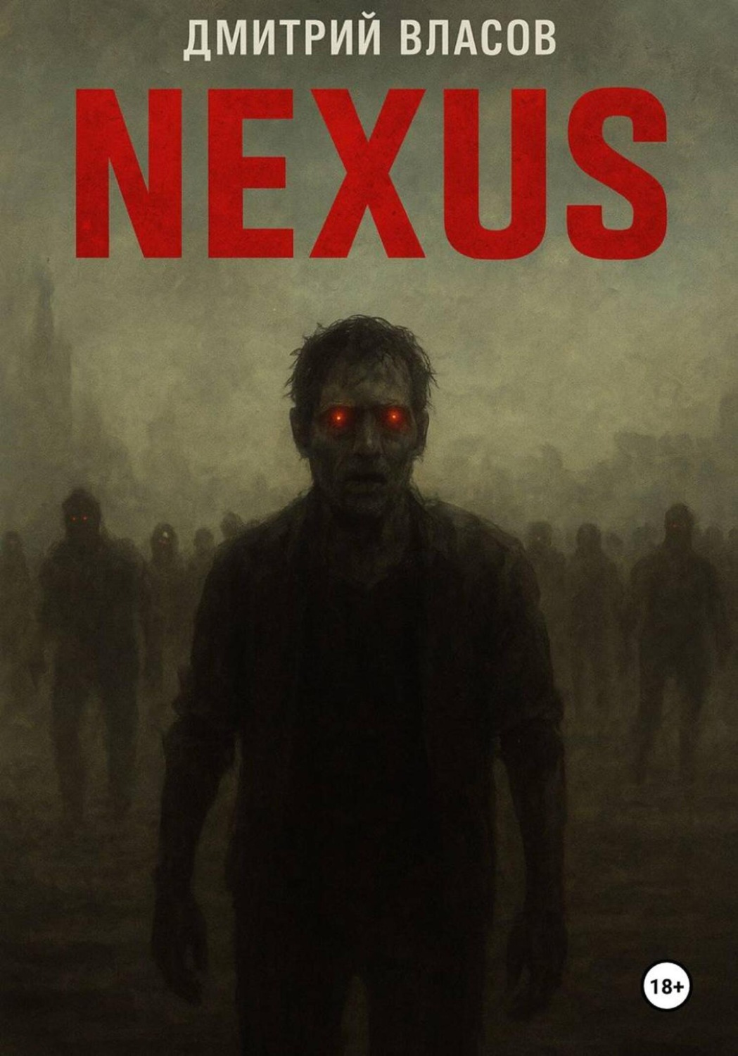 Обложка книги «Nexus: тишина после разума»