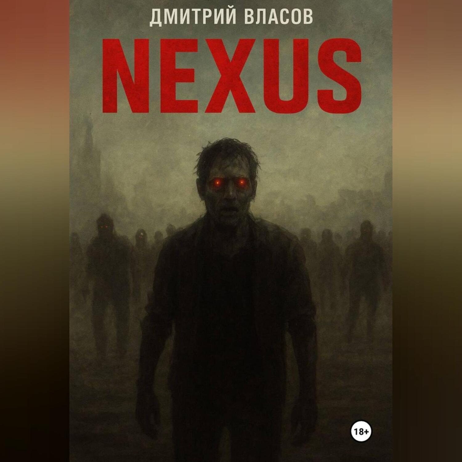 Обложка книги «Nexus: Тишина после разума»