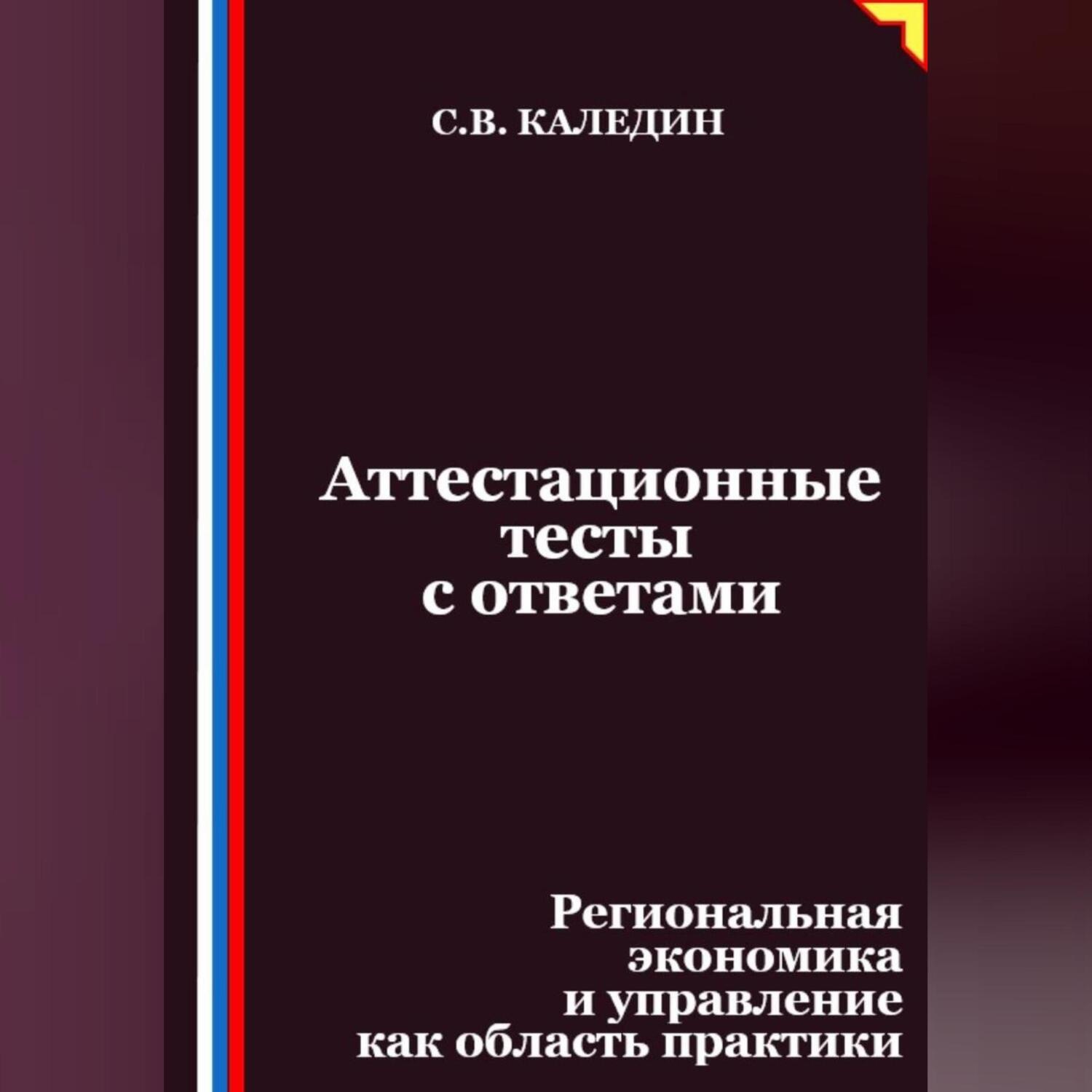 Обложка книги «Аттестационные тесты с ответами. Региональная экономика и управление как область практики»