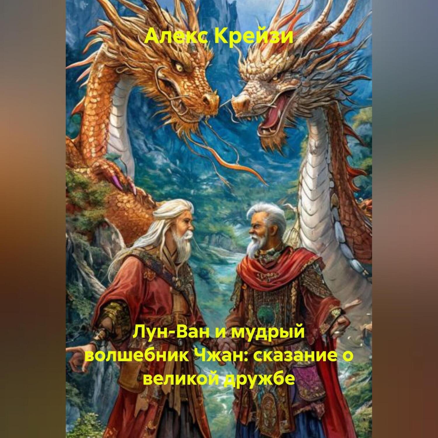Обложка книги «Лун-Ван и мудрый волшебник Чжан: сказание о великой дружбе»