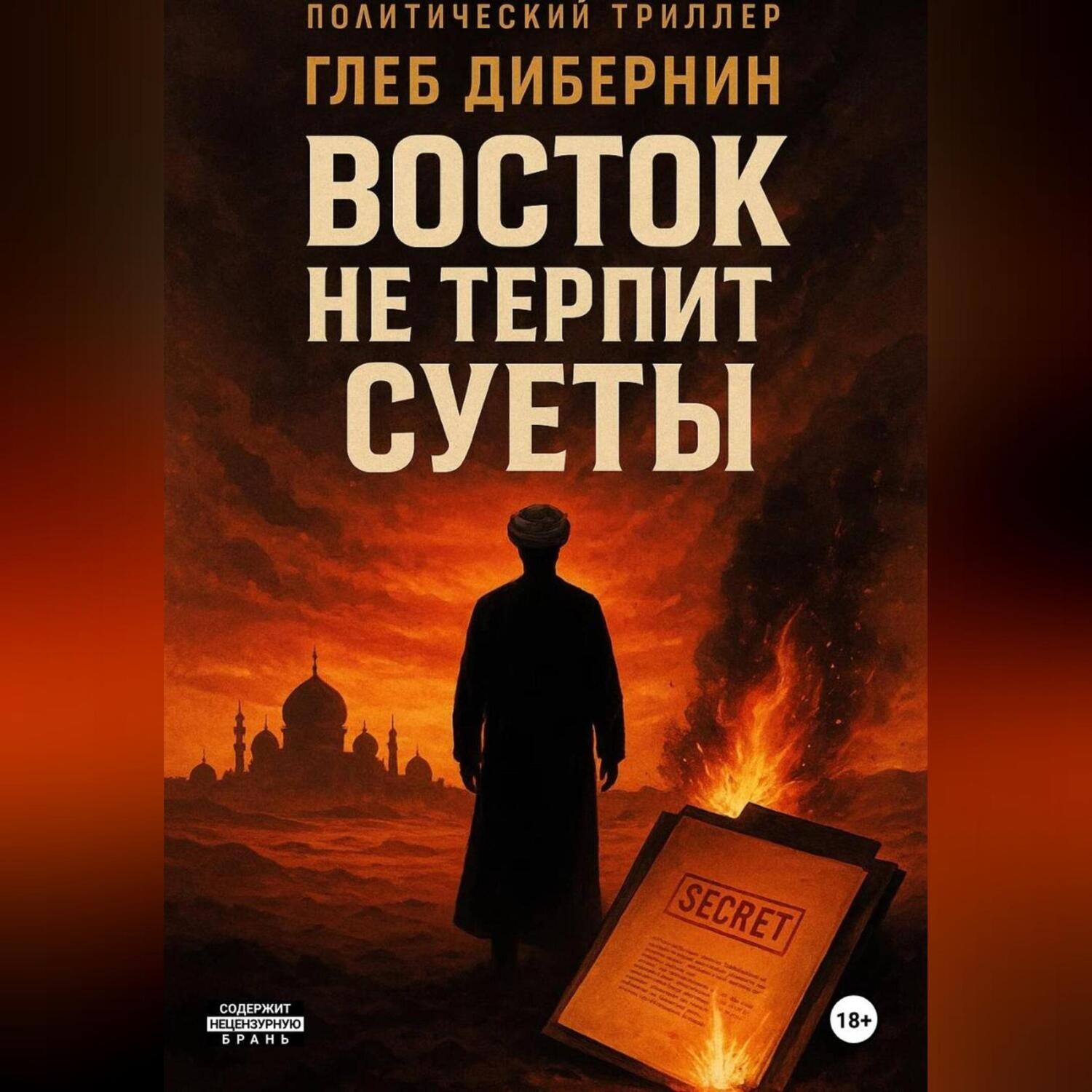Обложка книги «Восток не терпит суеты»
