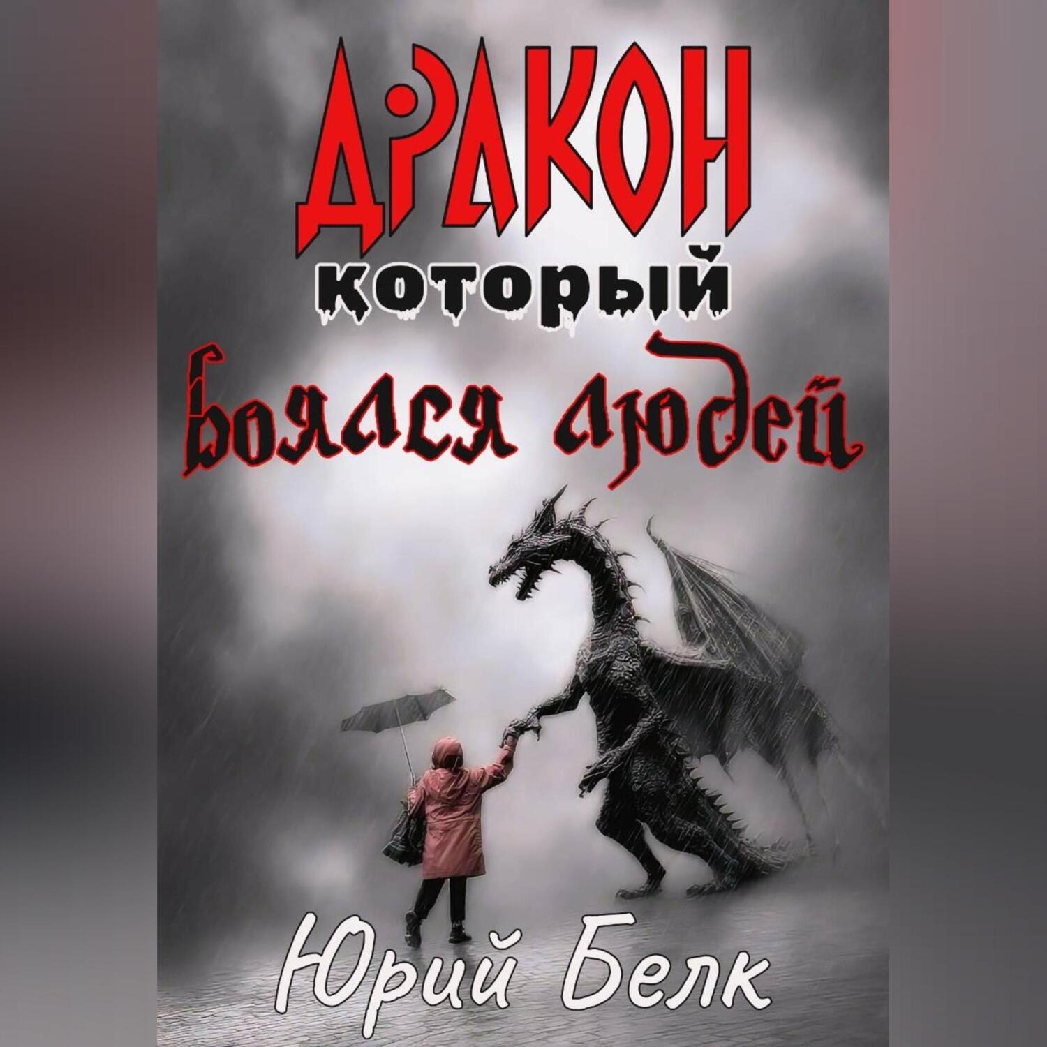 Обложка книги «Дракон, который боялся людей»