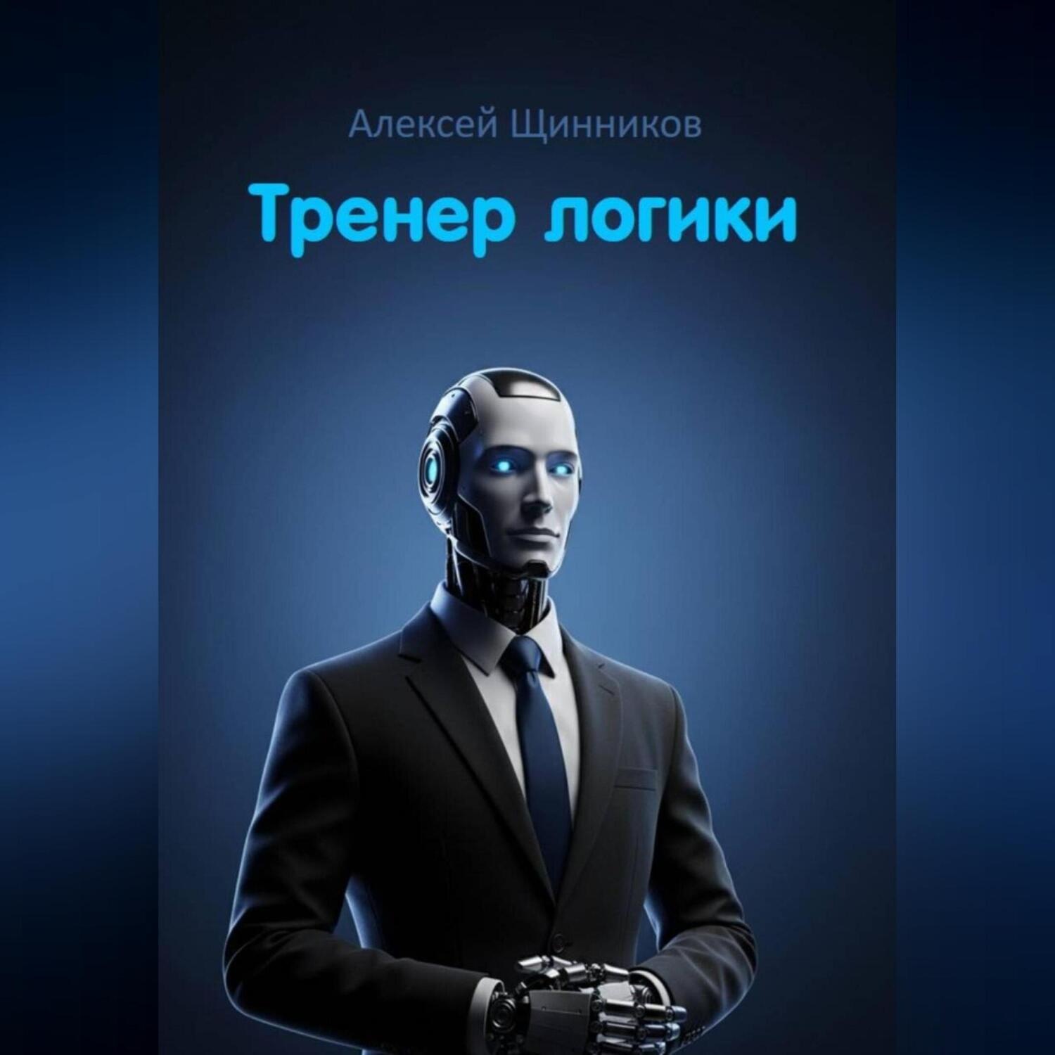 Обложка книги «Тренер логики»