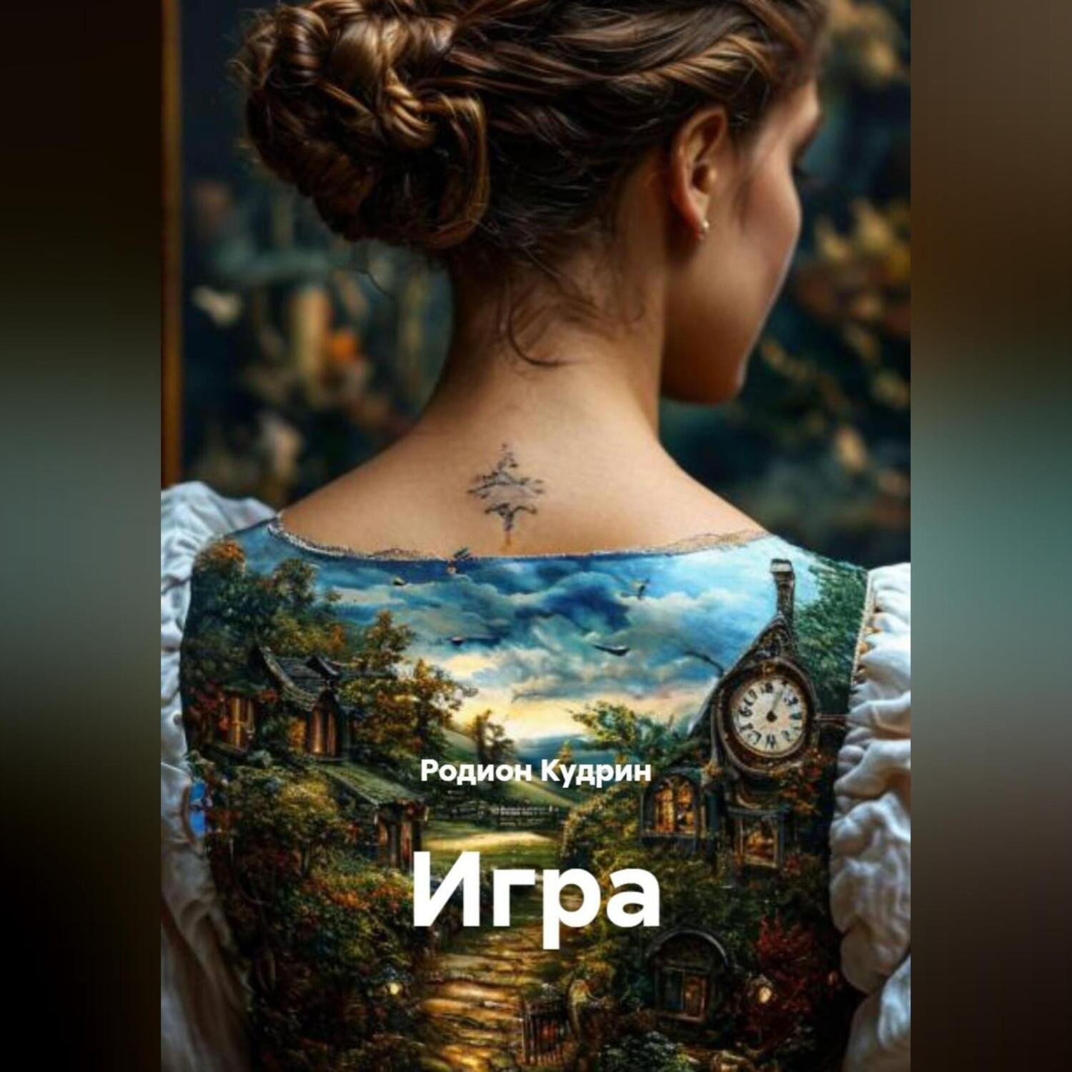 Обложка книги «Игра»