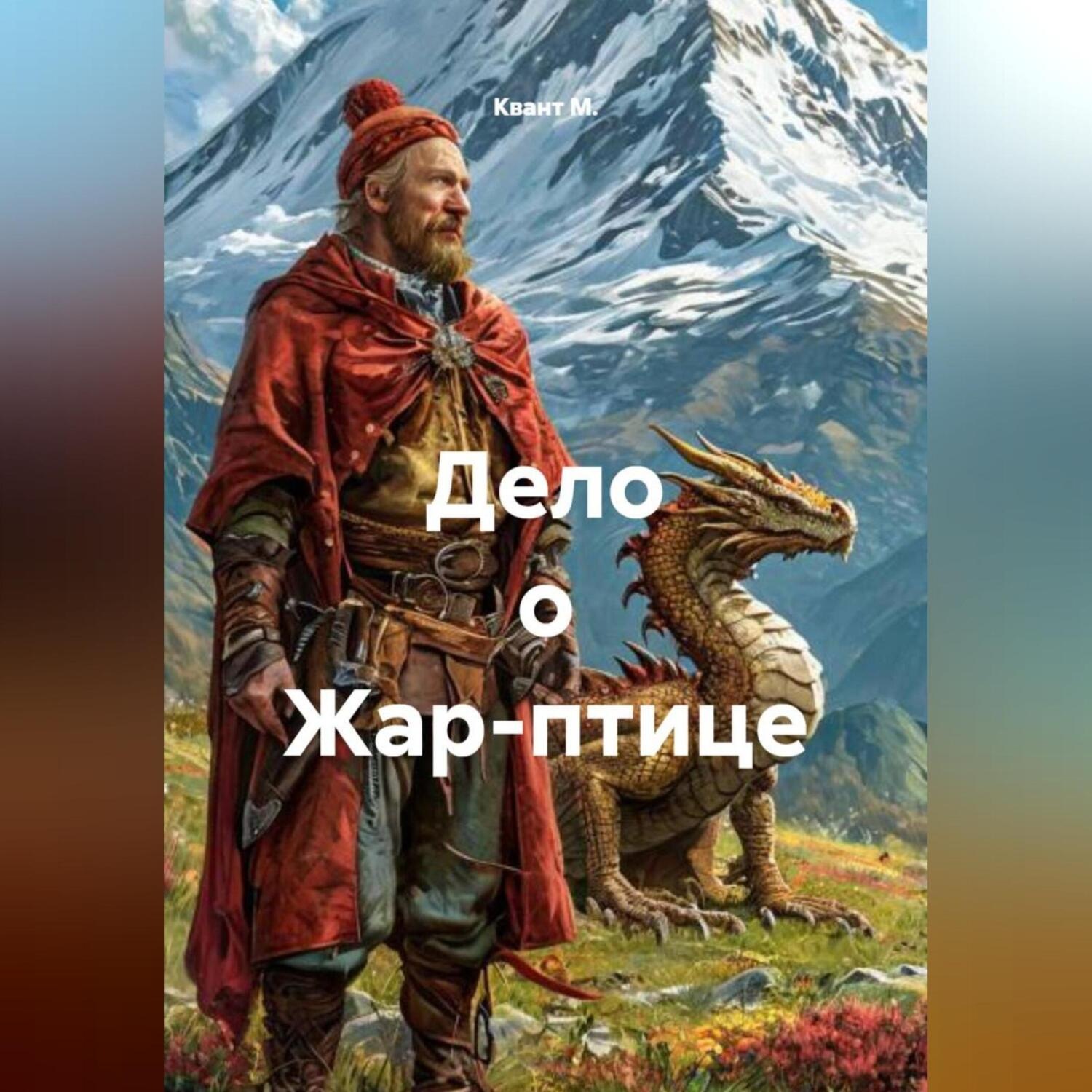Обложка книги «Дело о Жар-птице»