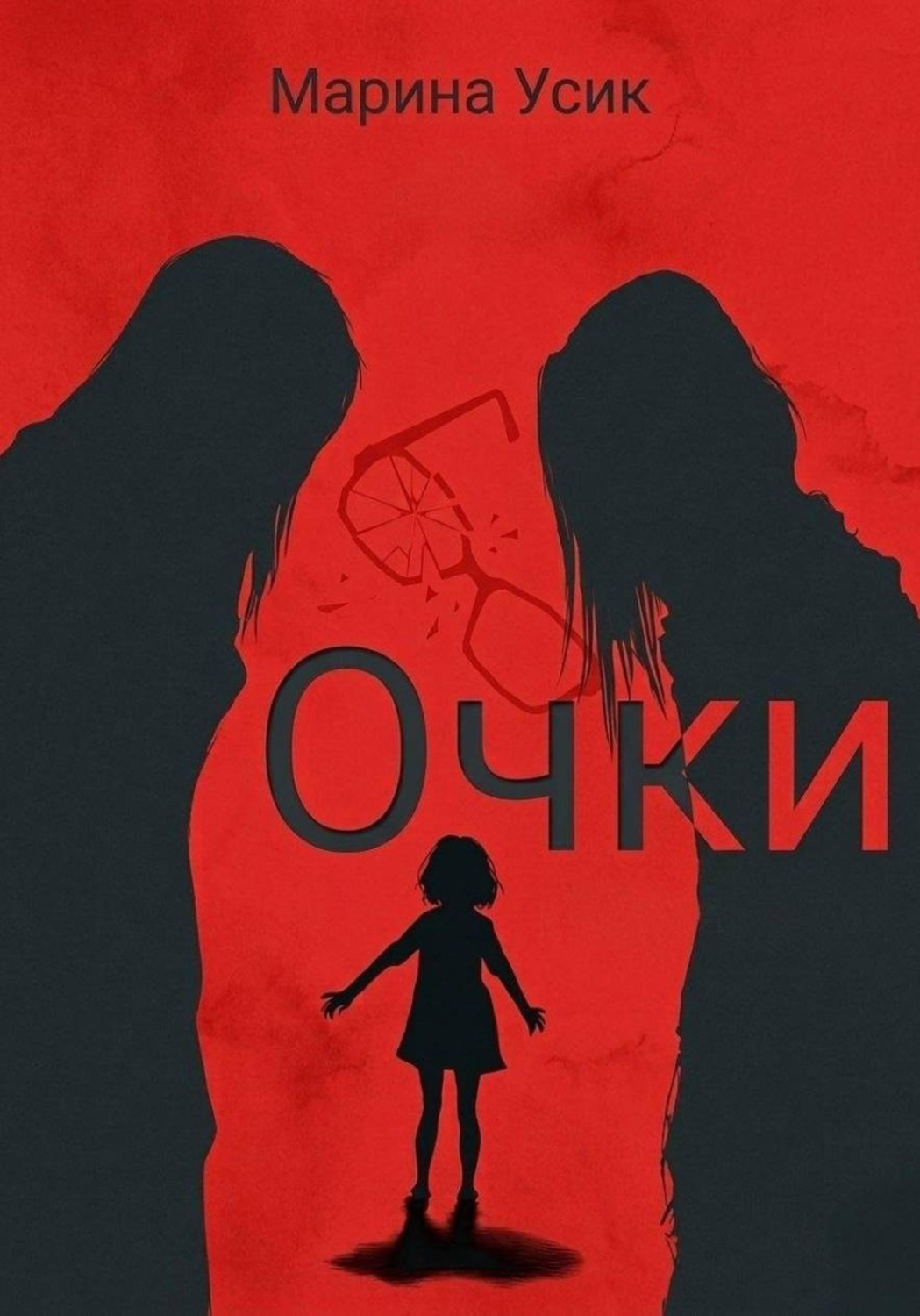 Обложка книги «Очки»