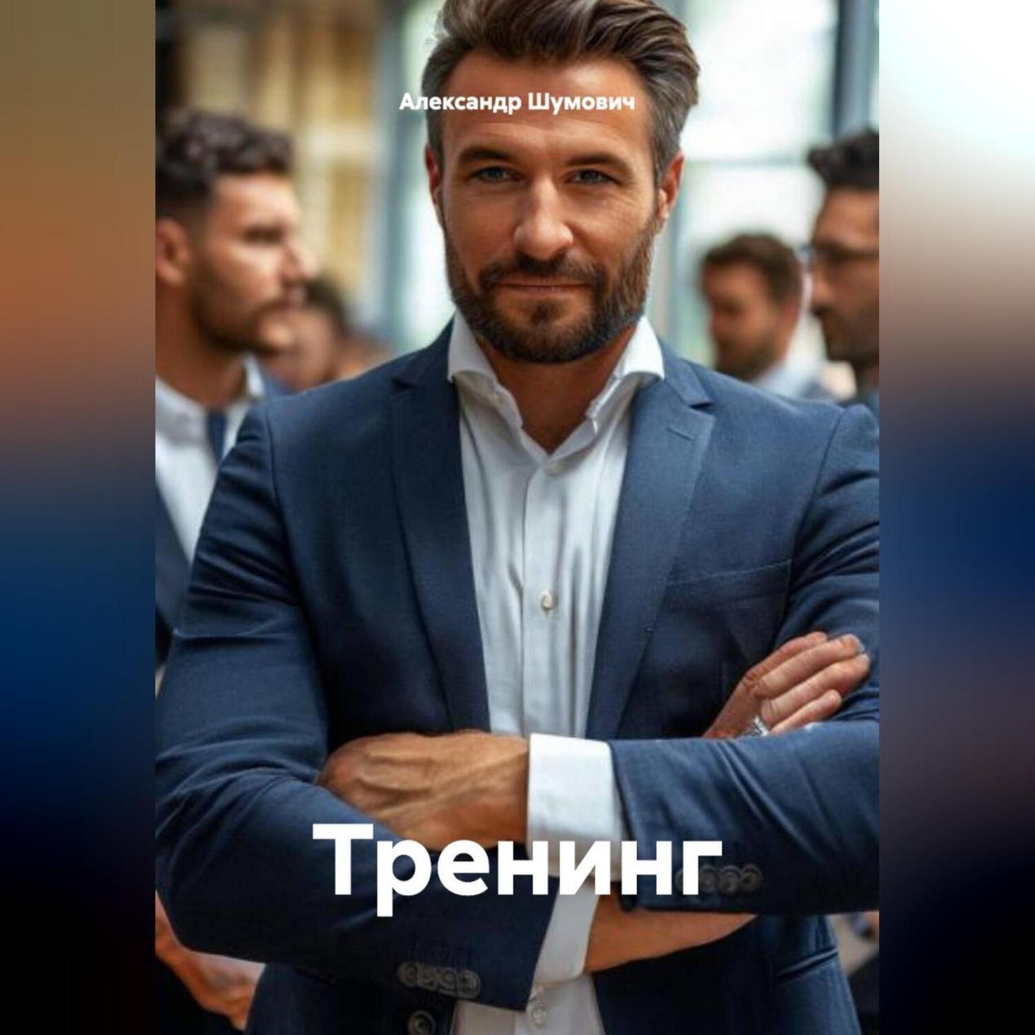 Обложка книги «Тренинг»