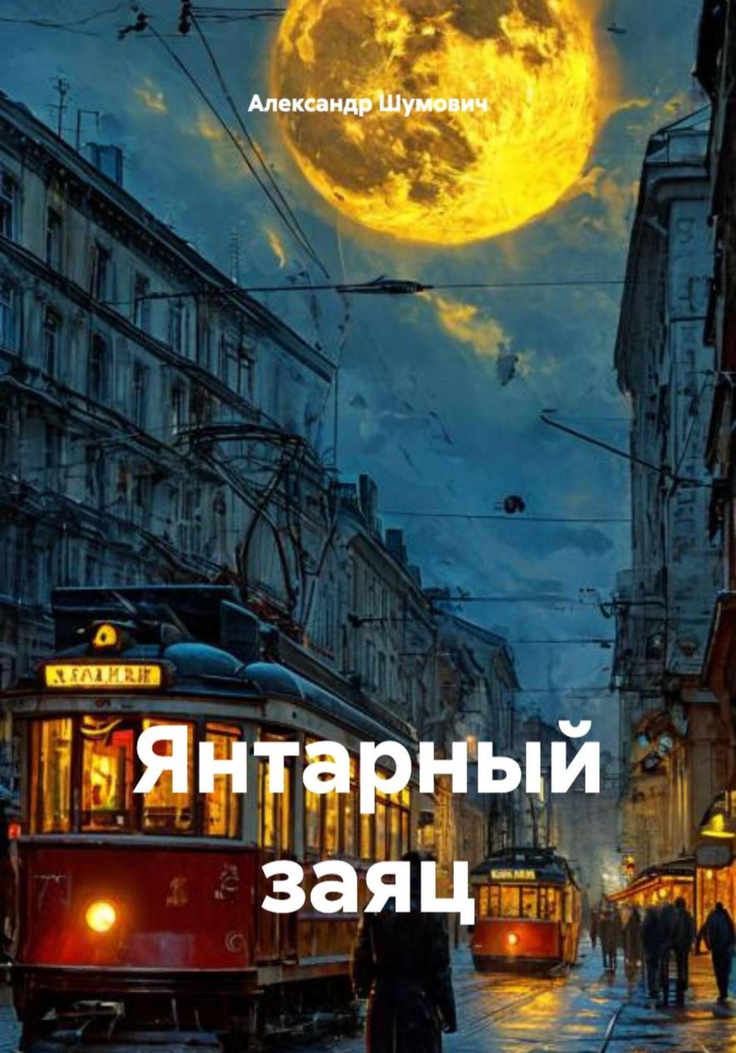 Обложка книги «Янтарный заяц»