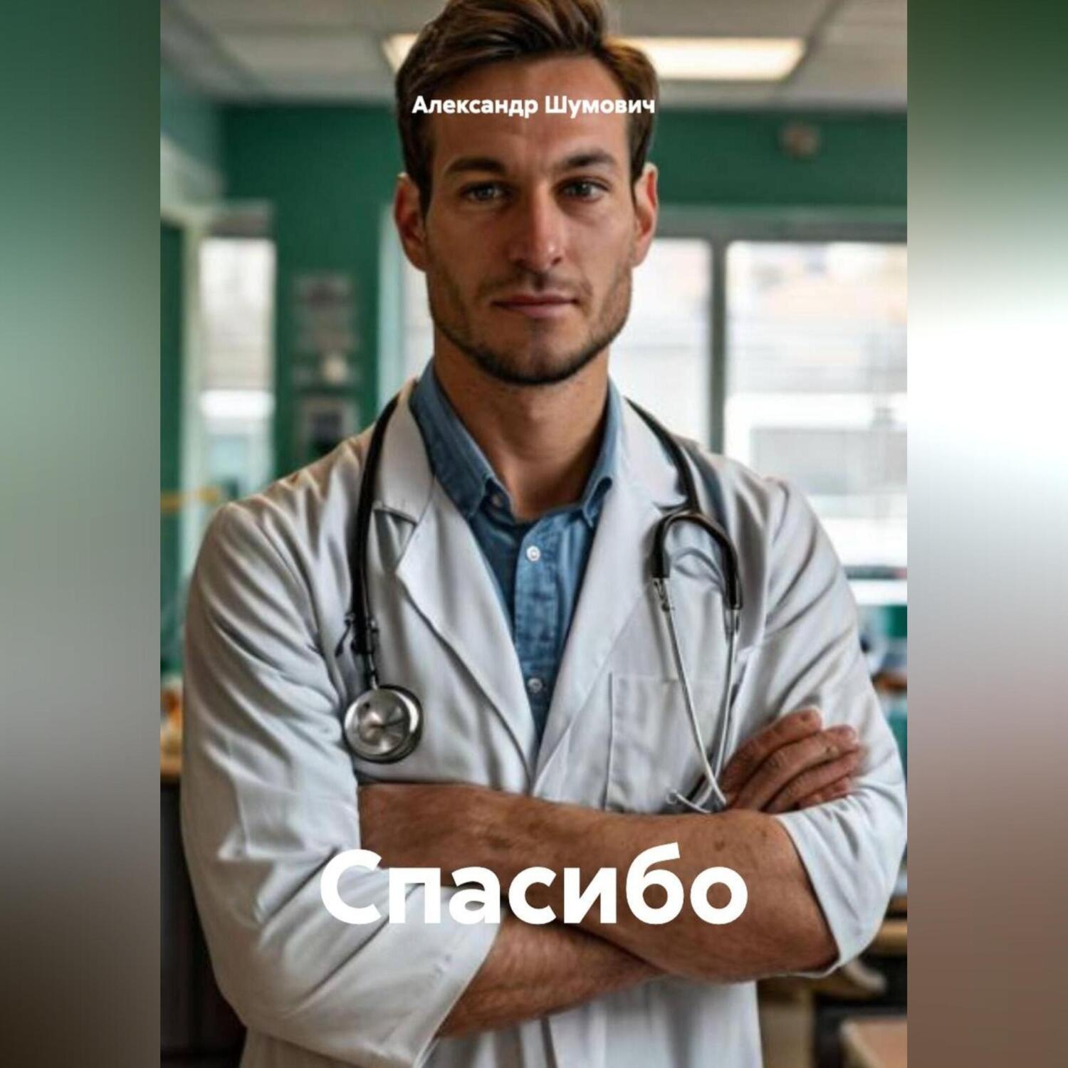 Обложка книги «Спасибо»