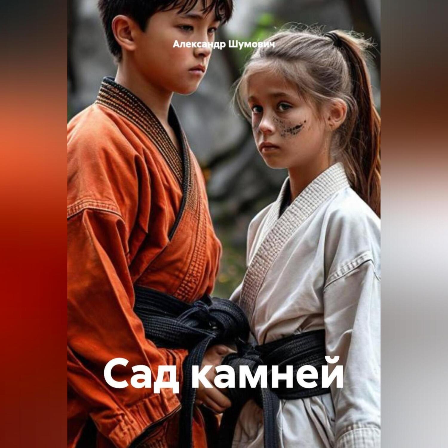 Обложка книги «Сад камней»
